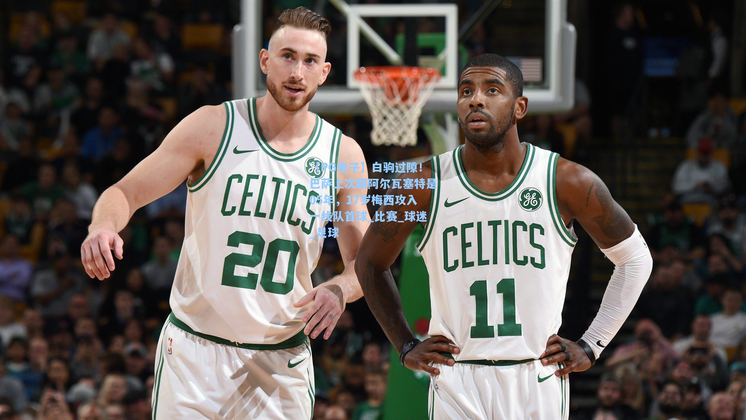 白驹过隙！巴萨上次踢阿尔瓦塞特是05年，17岁梅西攻入一线队首球_比赛_球迷_足球