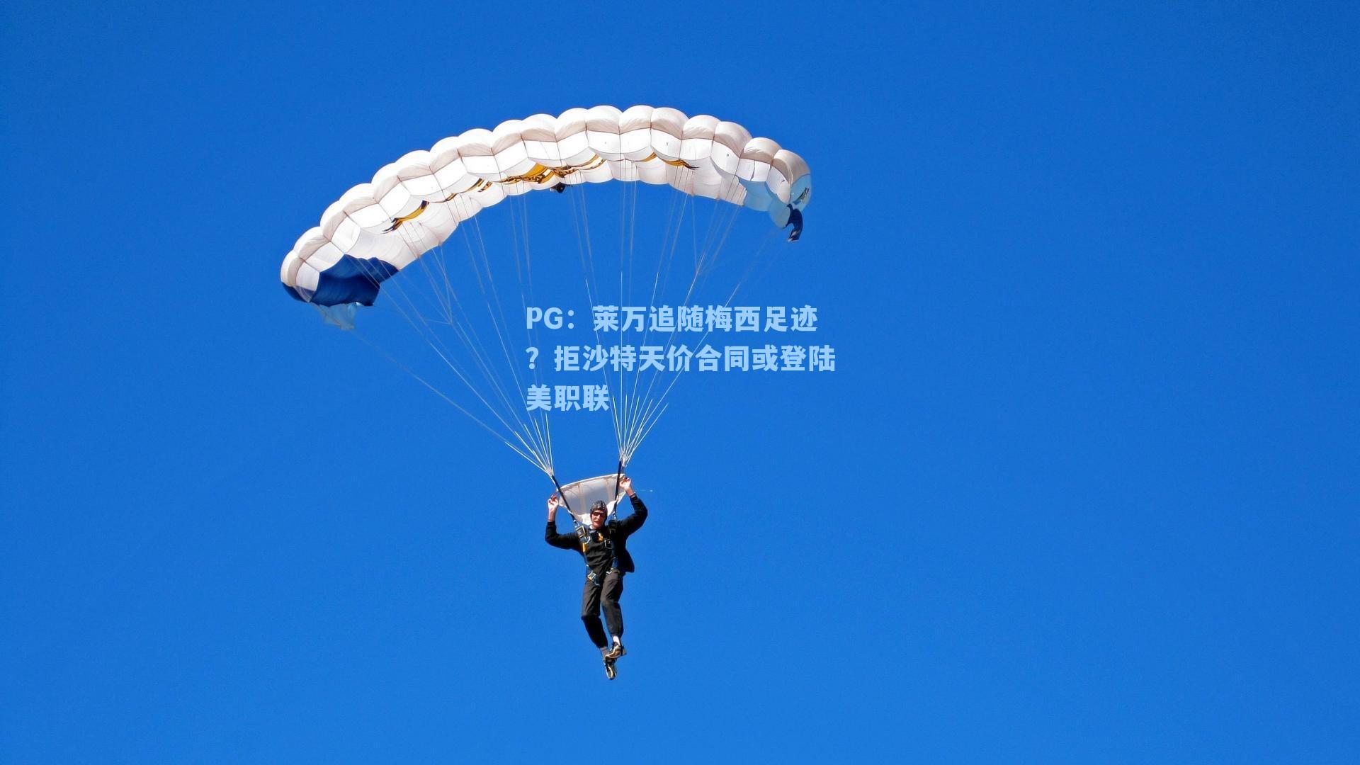 PG：莱万追随梅西足迹？拒沙特天价合同或登陆美职联