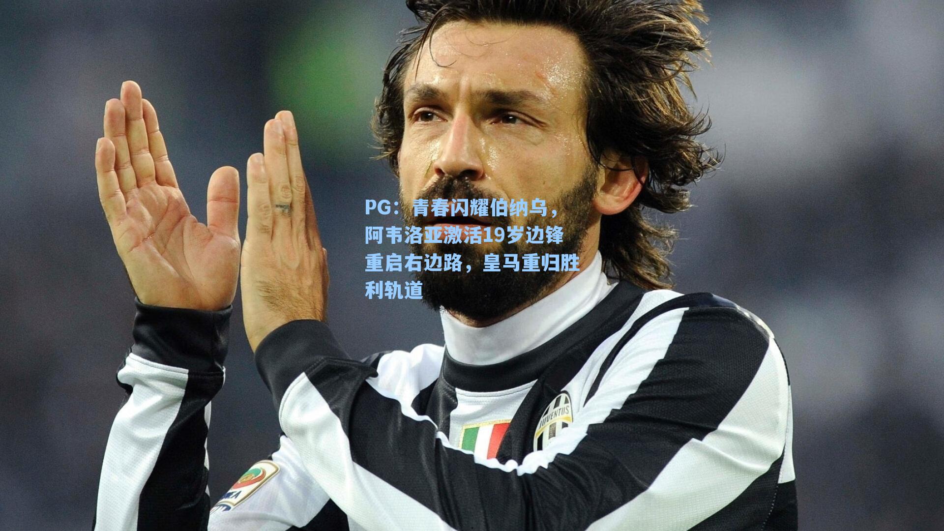 PG：青春闪耀伯纳乌，阿韦洛亚激活19岁边锋重启右边路，皇马重归胜利轨道