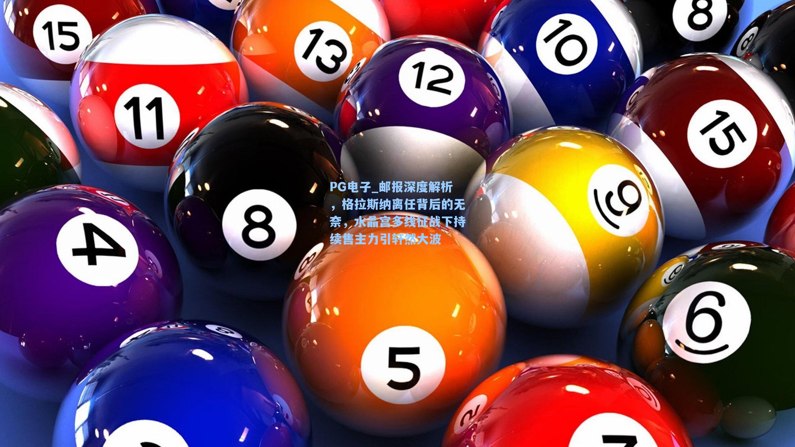 PG电子_邮报深度解析，格拉斯纳离任背后的无奈，水晶宫多线征战下持续售主力引轩然大波