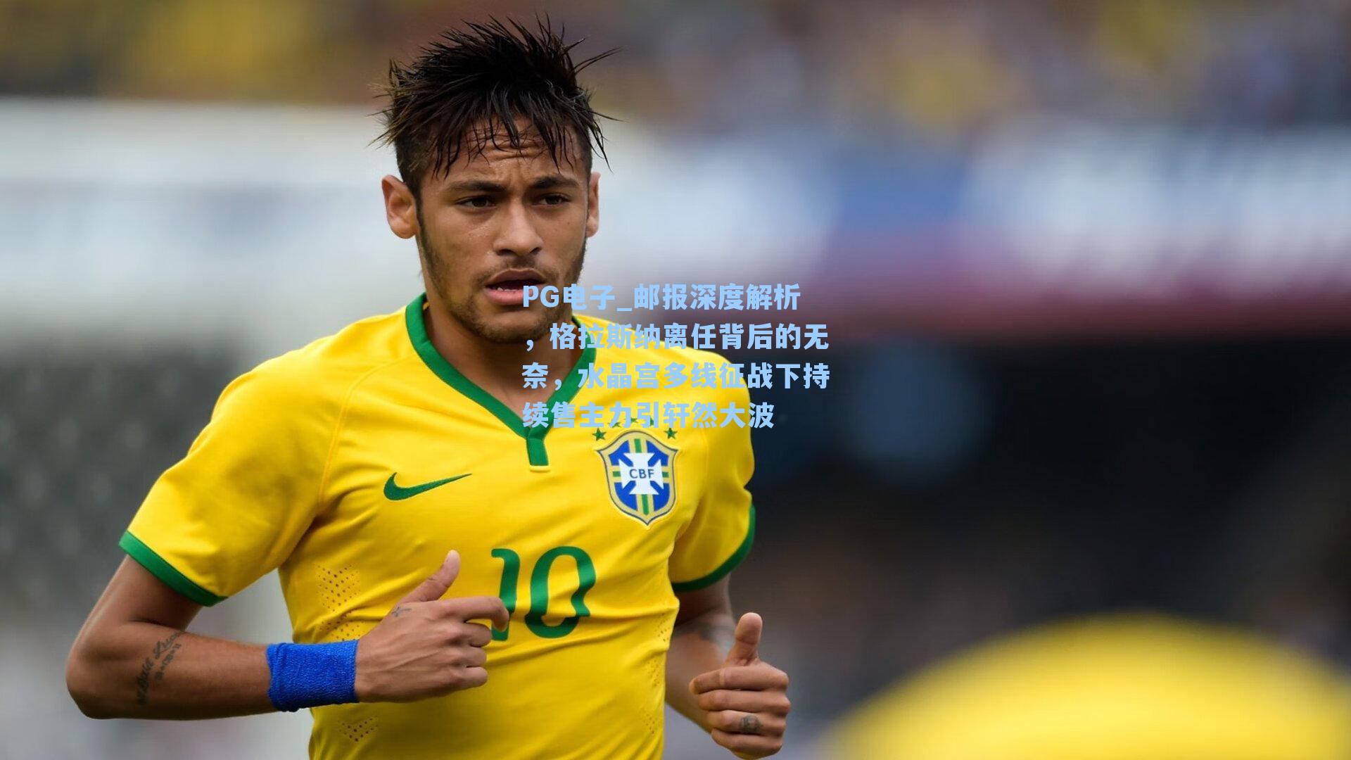 PG电子_邮报深度解析，格拉斯纳离任背后的无奈，水晶宫多线征战下持续售主力引轩然大波