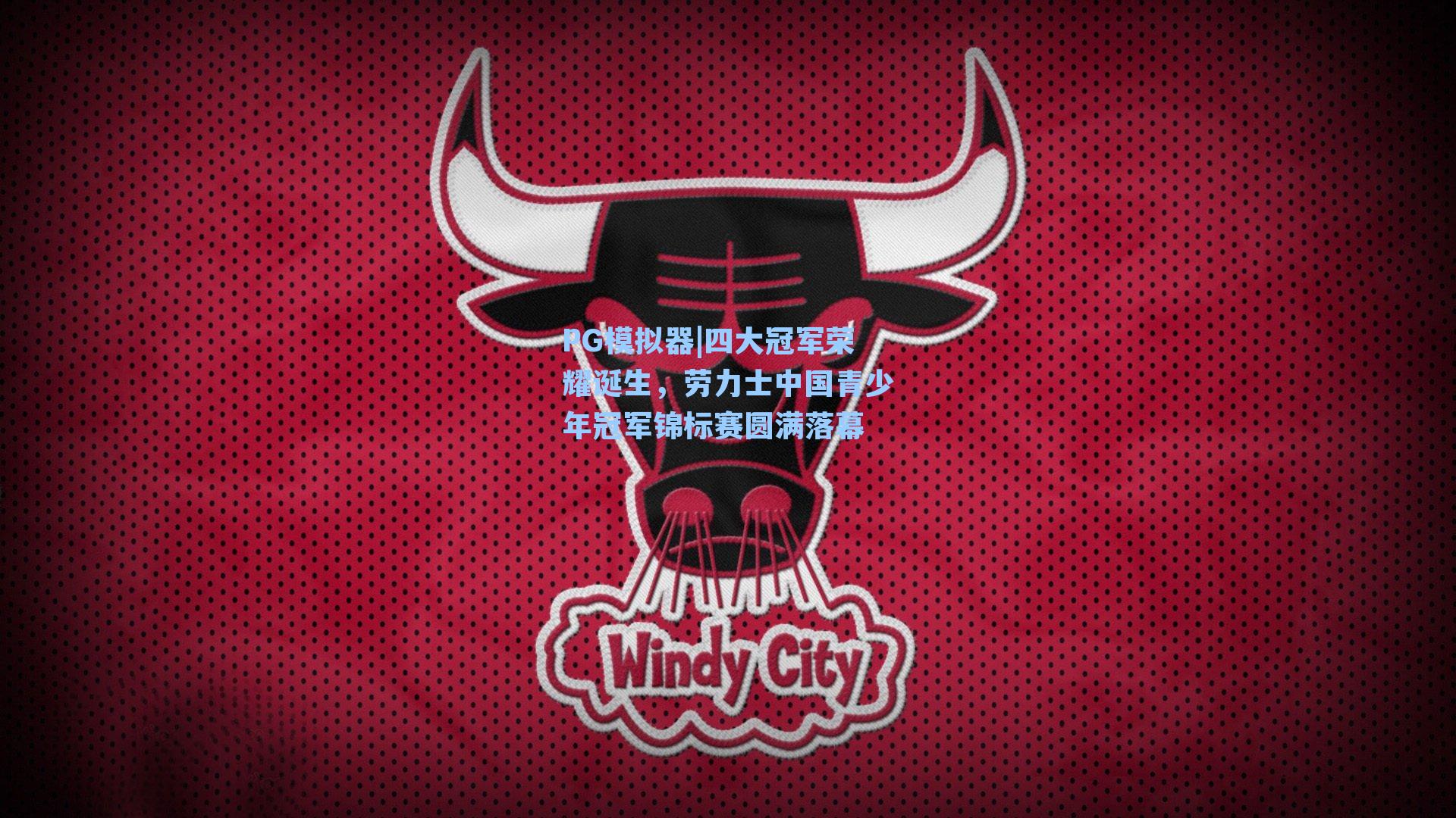 PG模拟器|四大冠军荣耀诞生，劳力士中国青少年冠军锦标赛圆满落幕