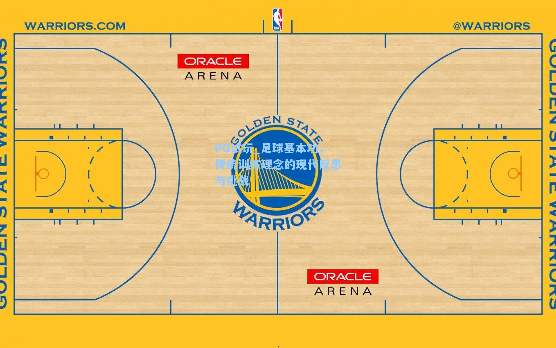 PG试玩_足球基本功，传统训练理念的现代反思与挑战