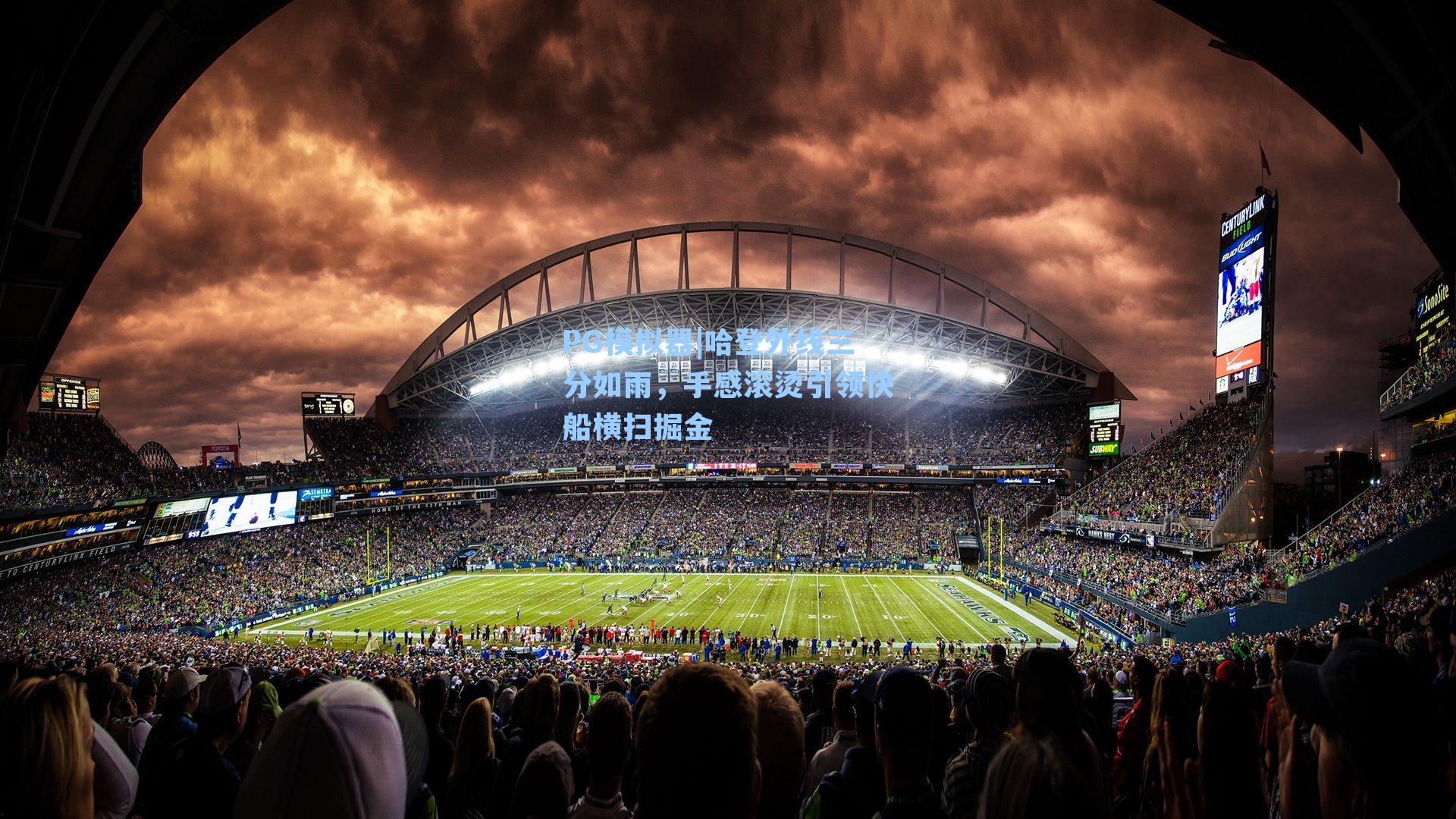 PG模拟器|哈登外线三分如雨，手感滚烫引领快船横扫掘金