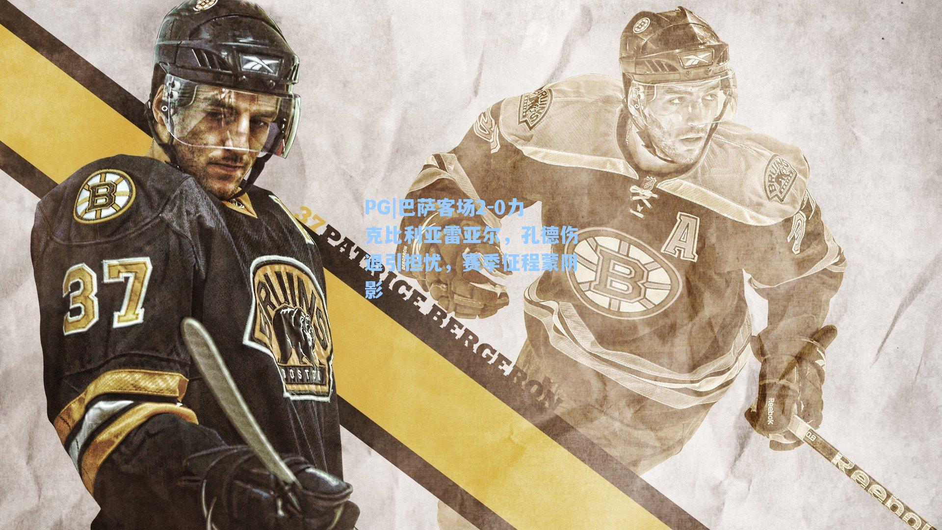 PG|巴萨客场2-0力克比利亚雷亚尔，孔德伤退引担忧，赛季征程蒙阴影