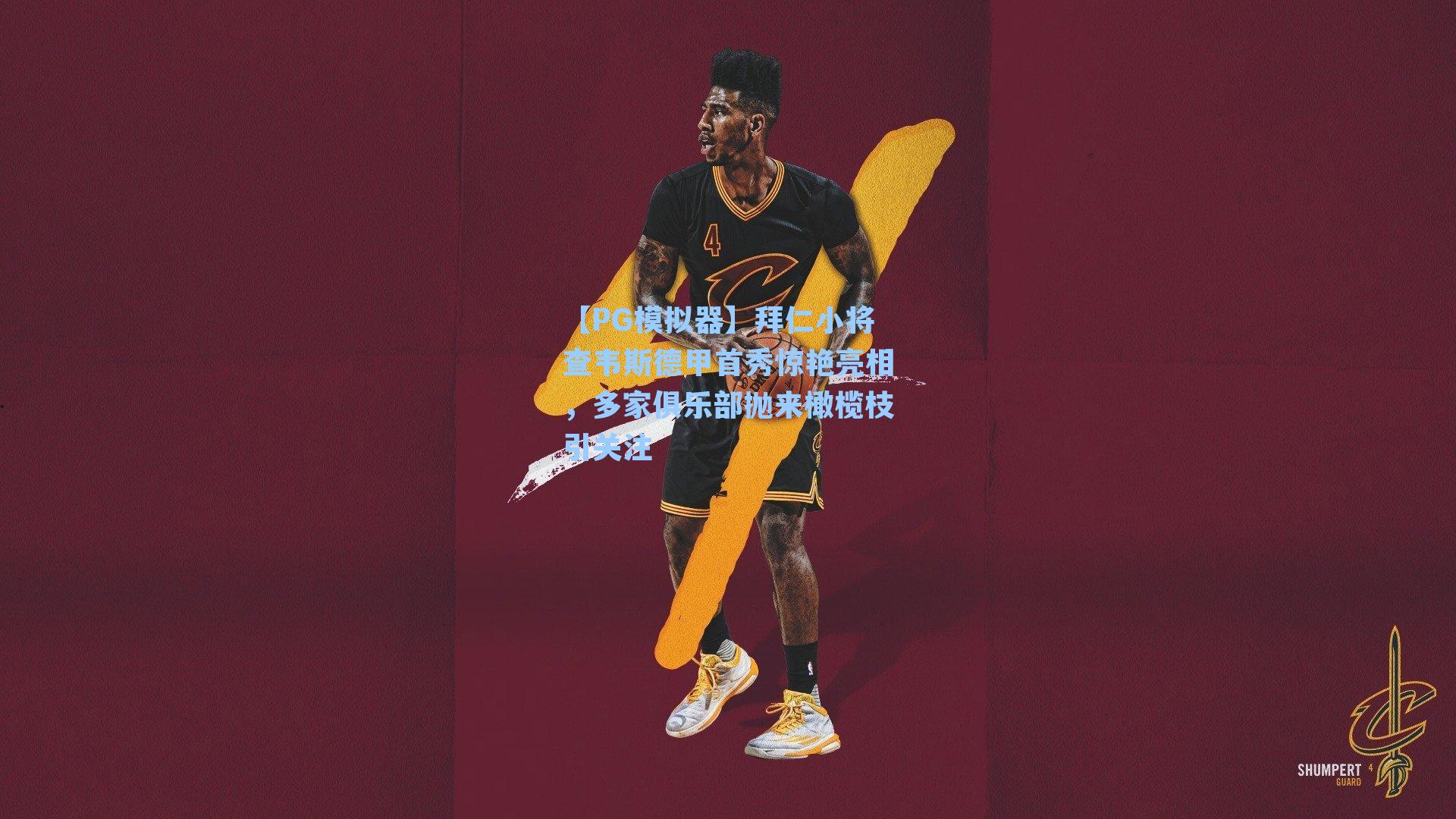 【PG模拟器】拜仁小将查韦斯德甲首秀惊艳亮相，多家俱乐部抛来橄榄枝引关注