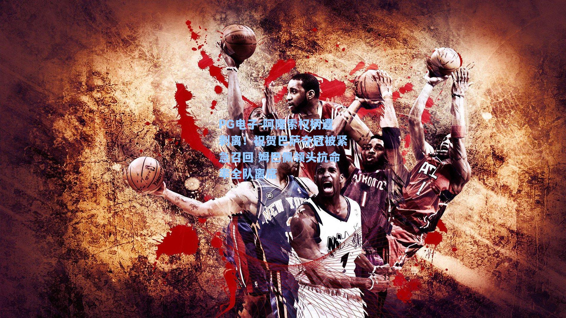 PG电子-阿隆索权柄遭剥离！祝贺巴萨夺冠被紧急召回 姆巴佩领头抗命率全队离席