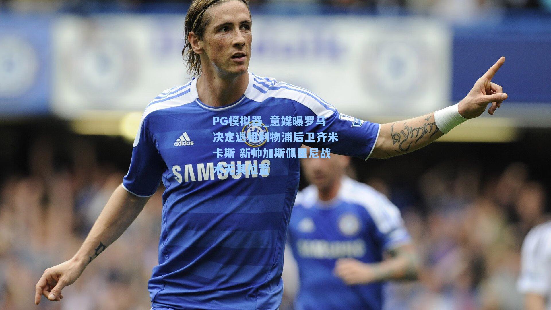PG模拟器_意媒曝罗马决定退租利物浦后卫齐米卡斯 新帅加斯佩里尼战术无其位置