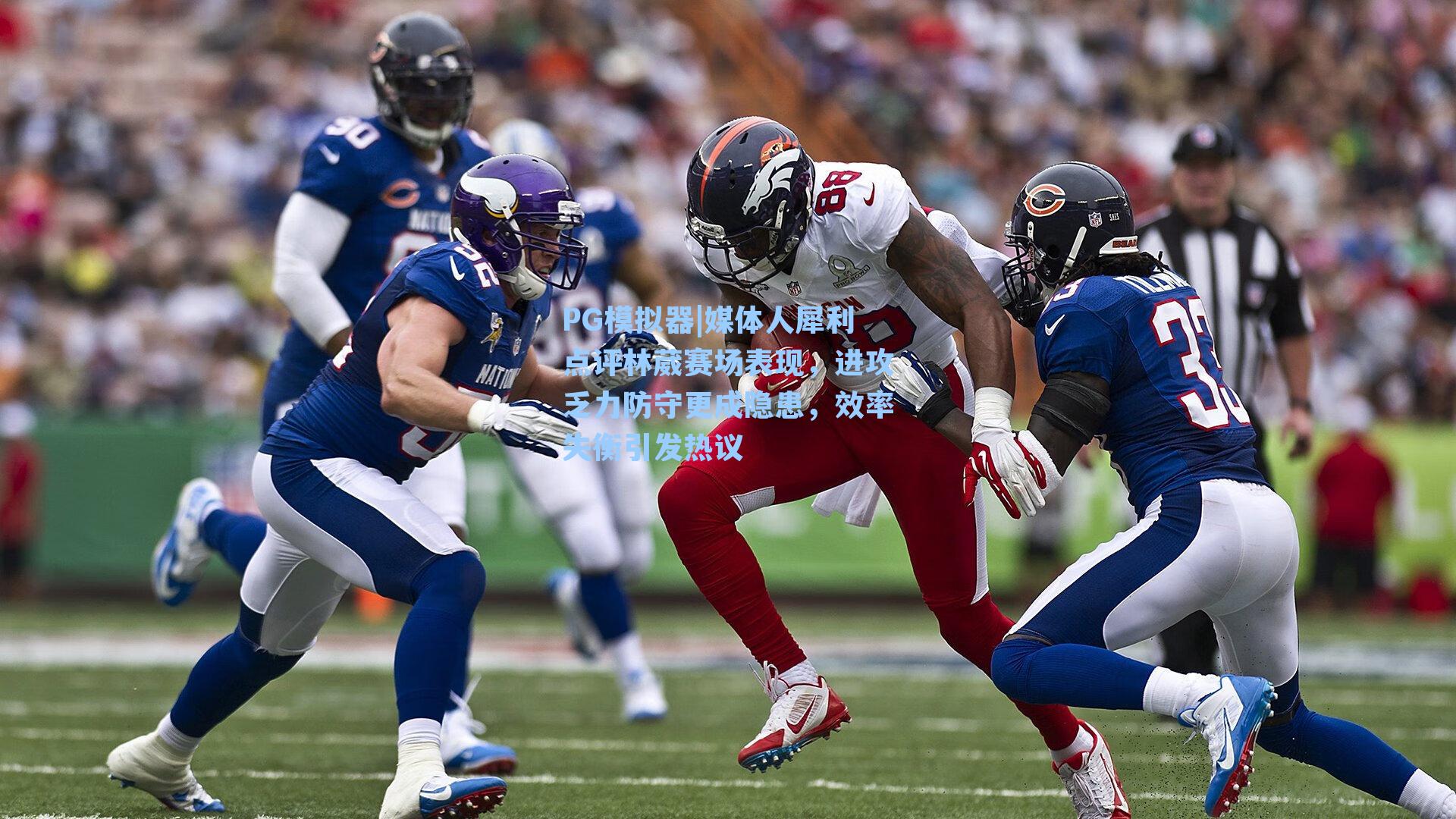 PG模拟器|媒体人犀利点评林葳赛场表现，进攻乏力防守更成隐患，效率失衡引发热议