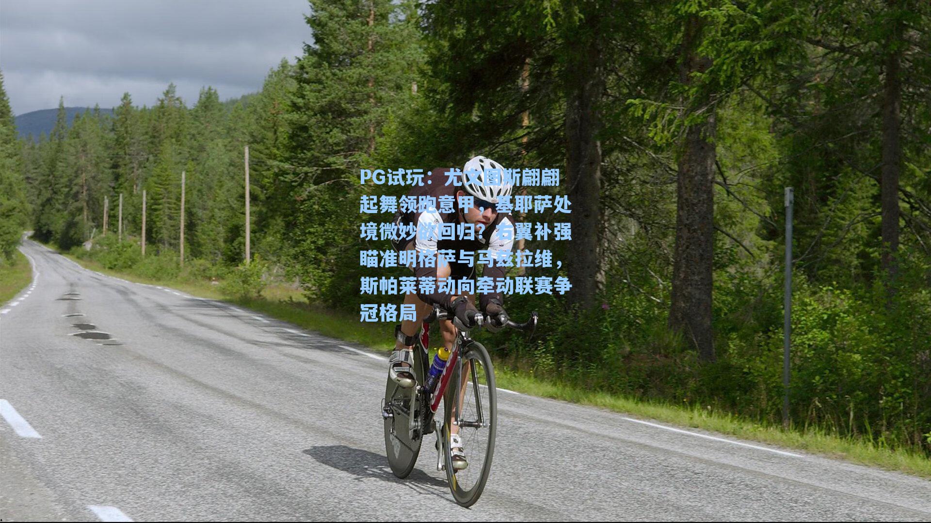 尤文图斯翩翩起舞领跑意甲，基耶萨处境微妙欲回归？右翼补强瞄准明格萨与马兹拉维，斯帕莱蒂动向牵动联赛争冠格局