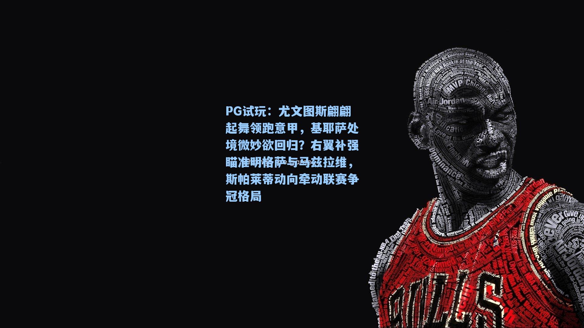 尤文图斯翩翩起舞领跑意甲，基耶萨处境微妙欲回归？右翼补强瞄准明格萨与马兹拉维，斯帕莱蒂动向牵动联赛争冠格局