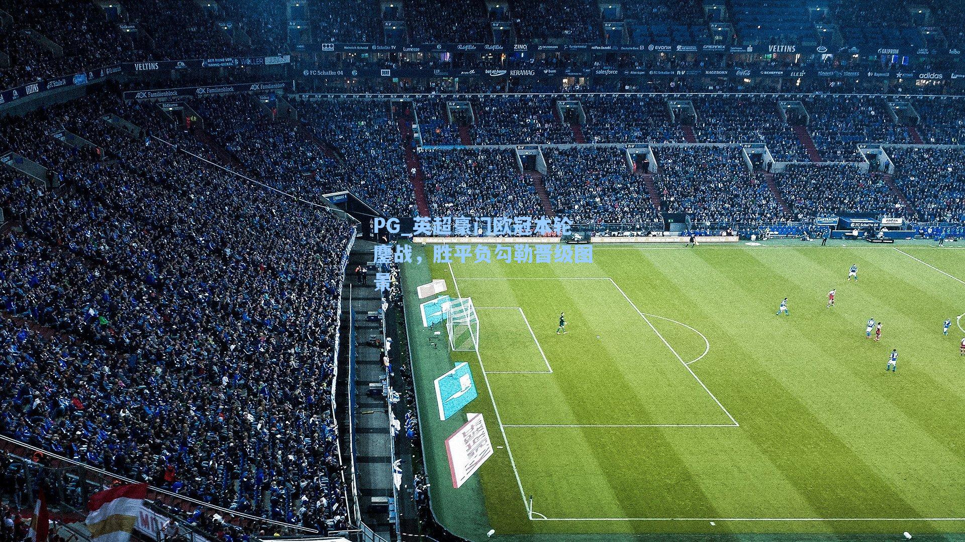 英超豪门欧冠本轮鏖战，胜平负勾勒晋级图景