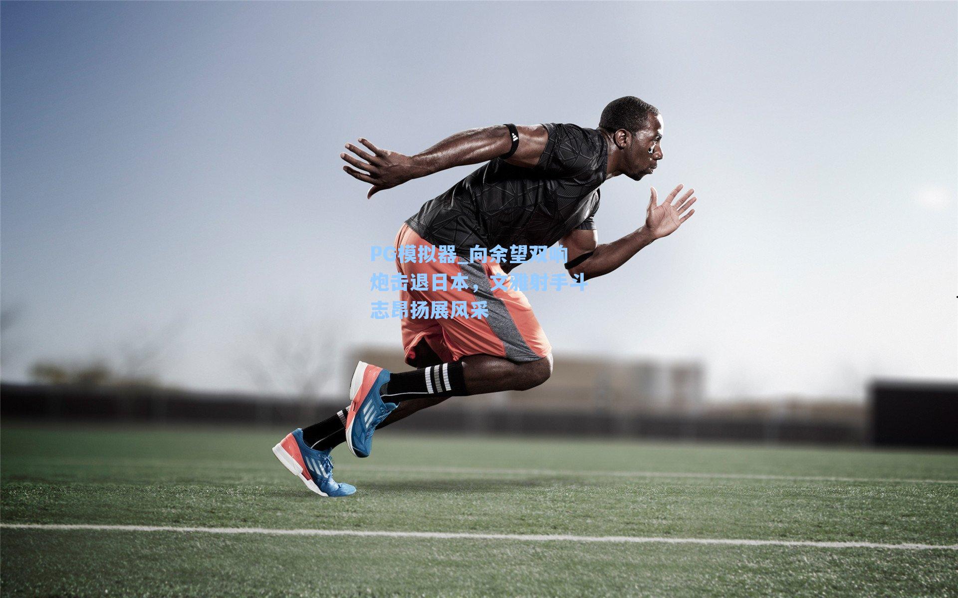 向余望双响炮击退日本，文雅射手斗志昂扬展风采