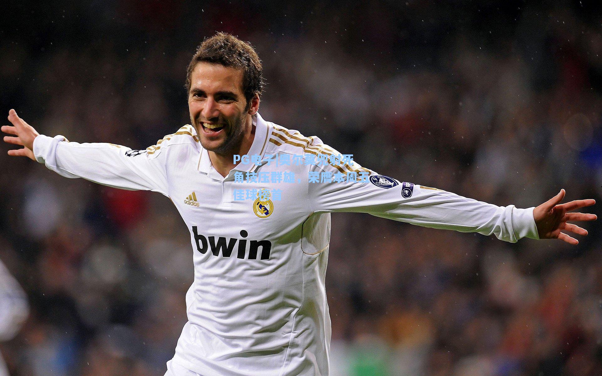 奥尔莫兜射死角技压群雄，荣膺本周五佳球榜首