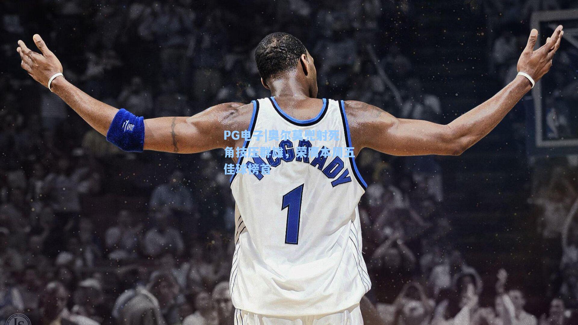 奥尔莫兜射死角技压群雄，荣膺本周五佳球榜首