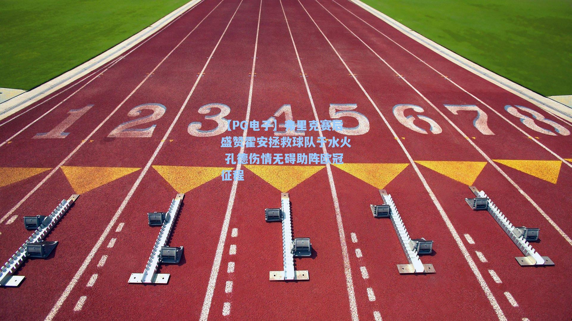 弗里克赛后盛赞霍安拯救球队于水火 孔德伤情无碍助阵欧冠征程