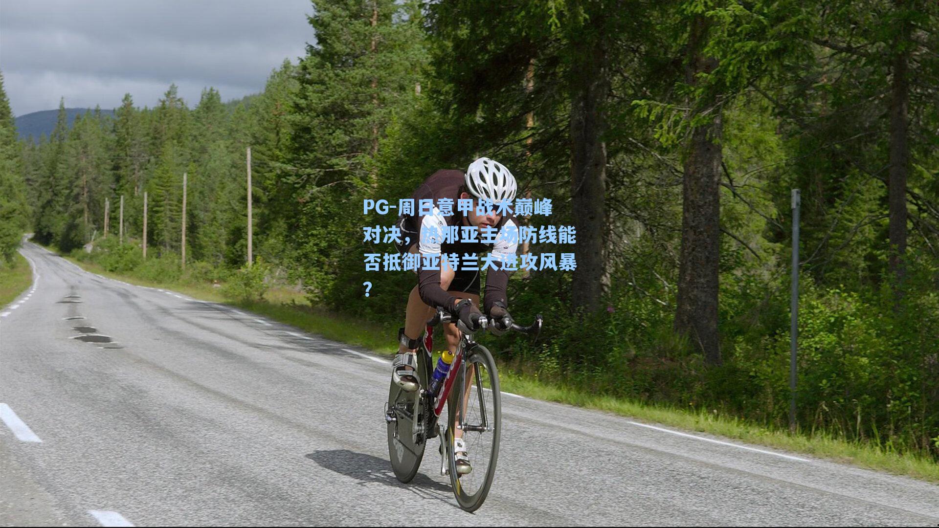 周日意甲战术巅峰对决，热那亚主场防线能否抵御亚特兰大进攻风暴？