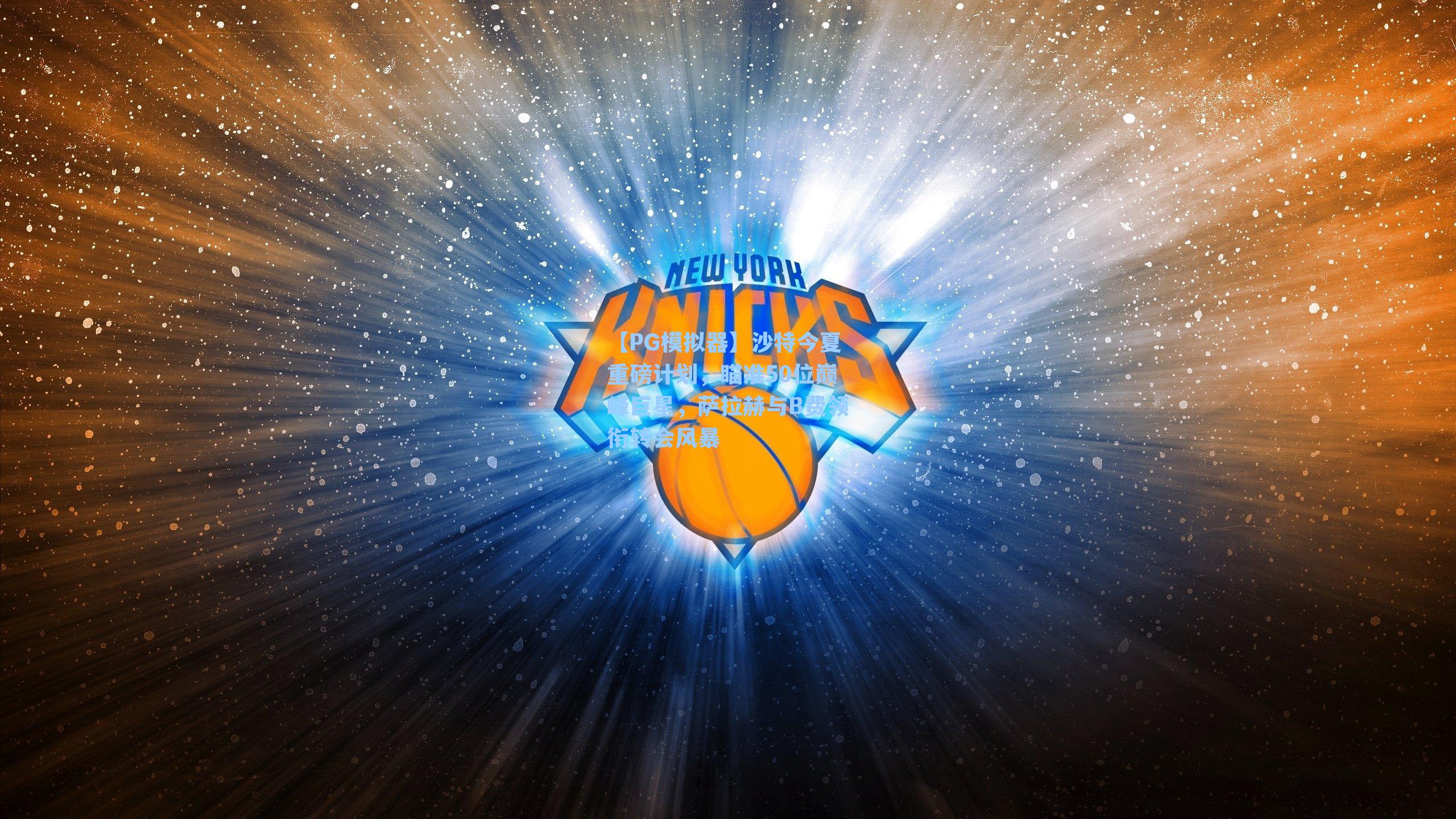 沙特今夏重磅计划，瞄准50位巅峰巨星，萨拉赫与B费领衔转会风暴