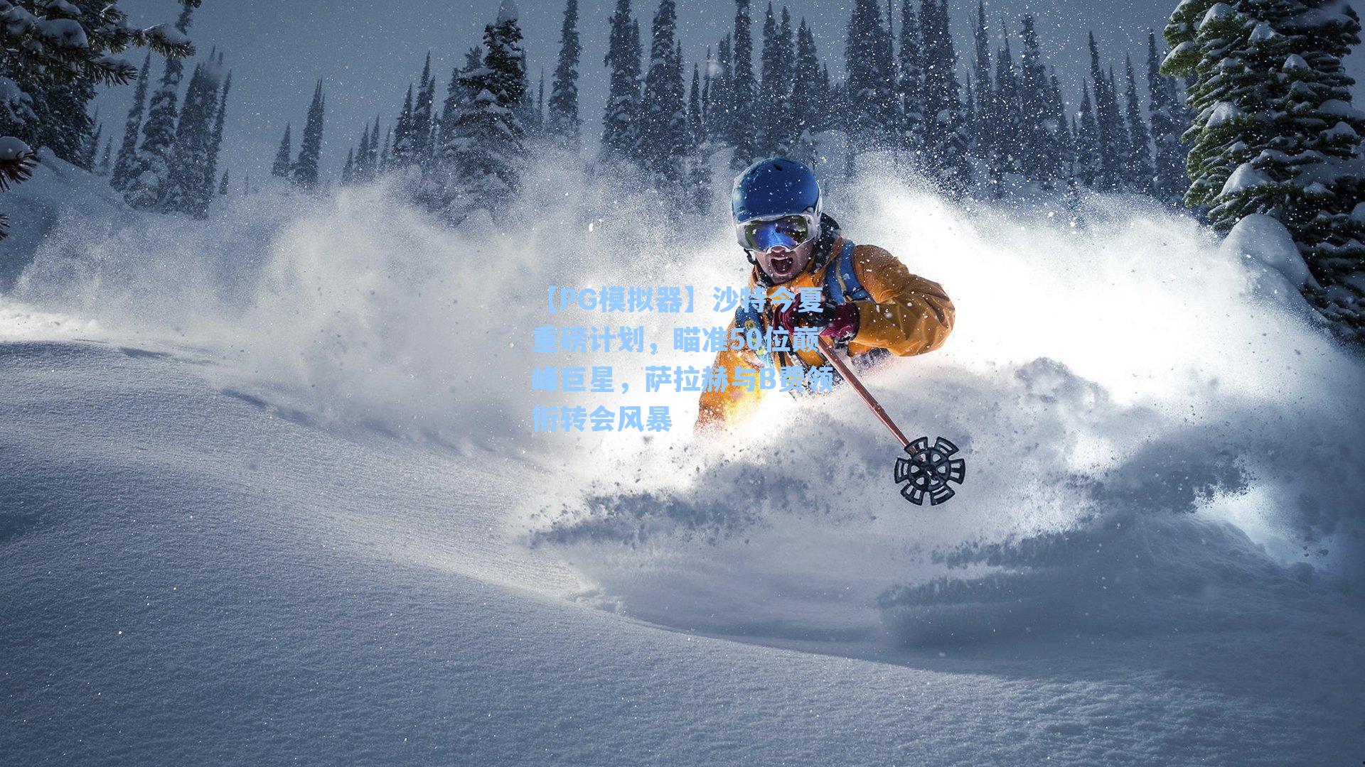 沙特今夏重磅计划，瞄准50位巅峰巨星，萨拉赫与B费领衔转会风暴