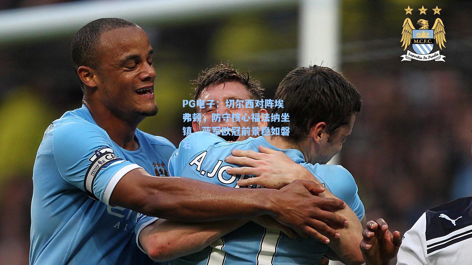 切尔西对阵埃弗顿，防守核心福法纳坐镇，蓝军欧冠前景稳如磐石？