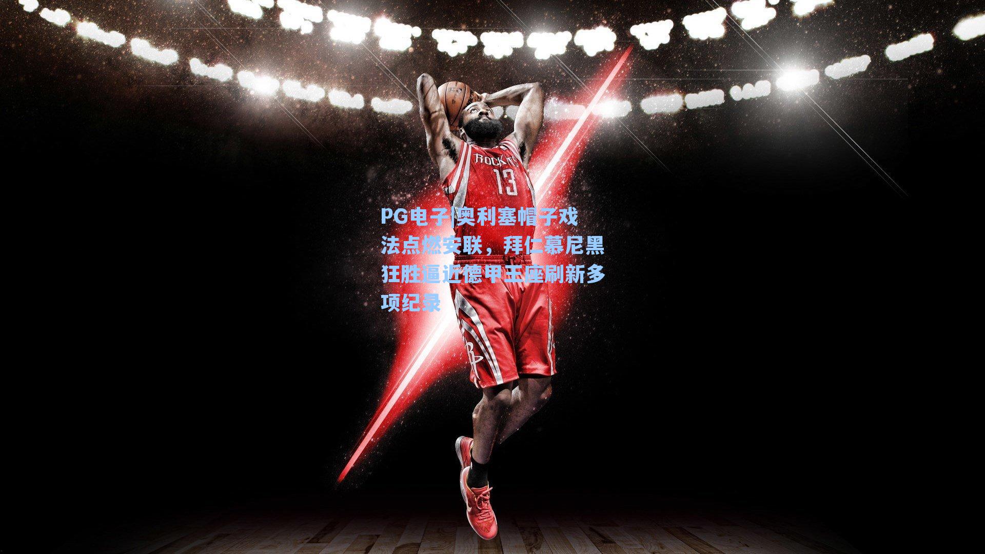 奥利塞帽子戏法点燃安联，拜仁慕尼黑狂胜逼近德甲王座刷新多项纪录