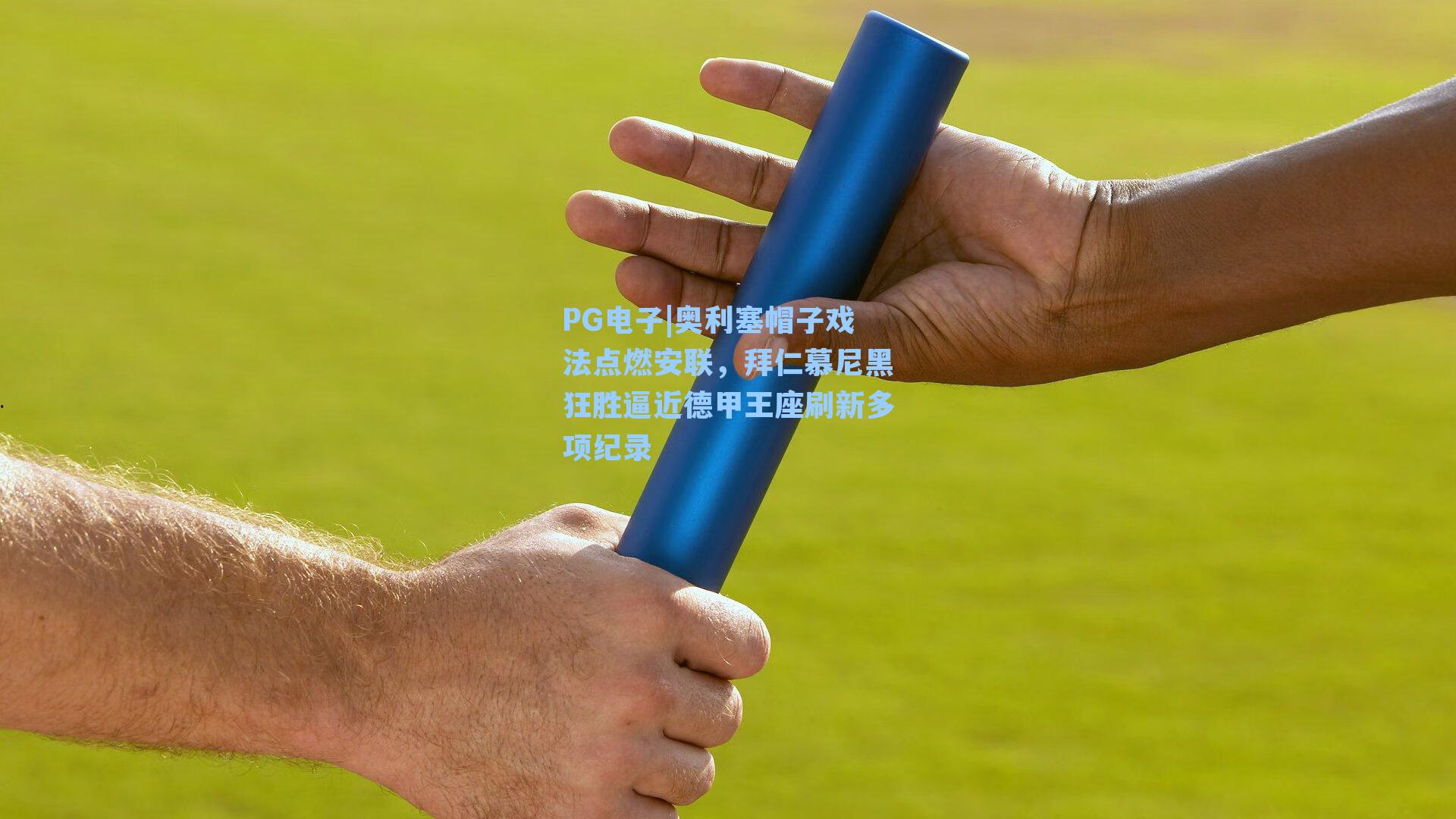 奥利塞帽子戏法点燃安联，拜仁慕尼黑狂胜逼近德甲王座刷新多项纪录