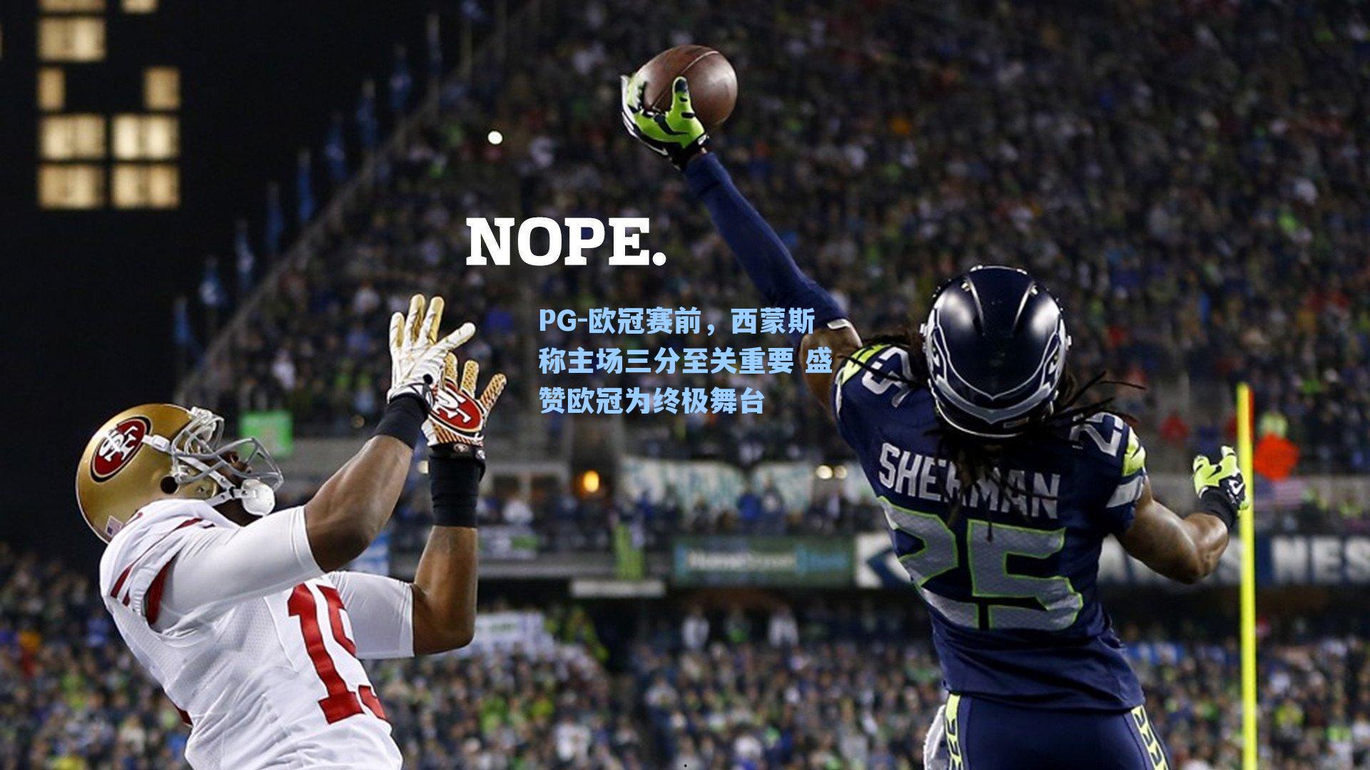 欧冠赛前,西蒙斯称主场三分至关重要 盛赞欧冠为终极舞台