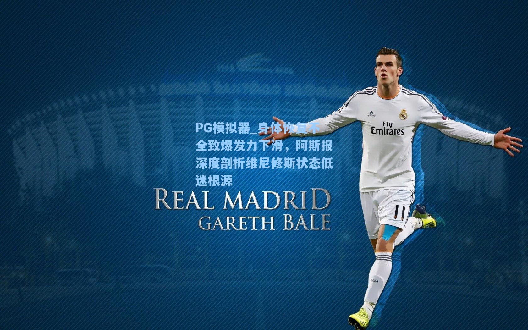 身体恢复不全致爆发力下滑，阿斯报深度剖析维尼修斯状态低迷根源