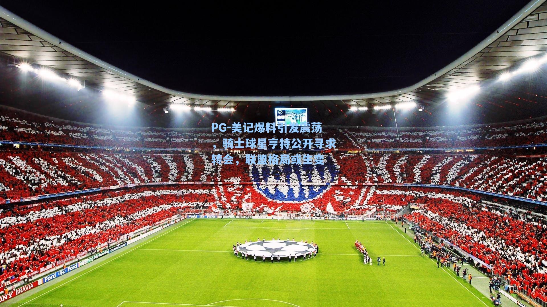 美记爆料引发震荡，骑士球星亨特公开寻求转会，联盟格局或生变