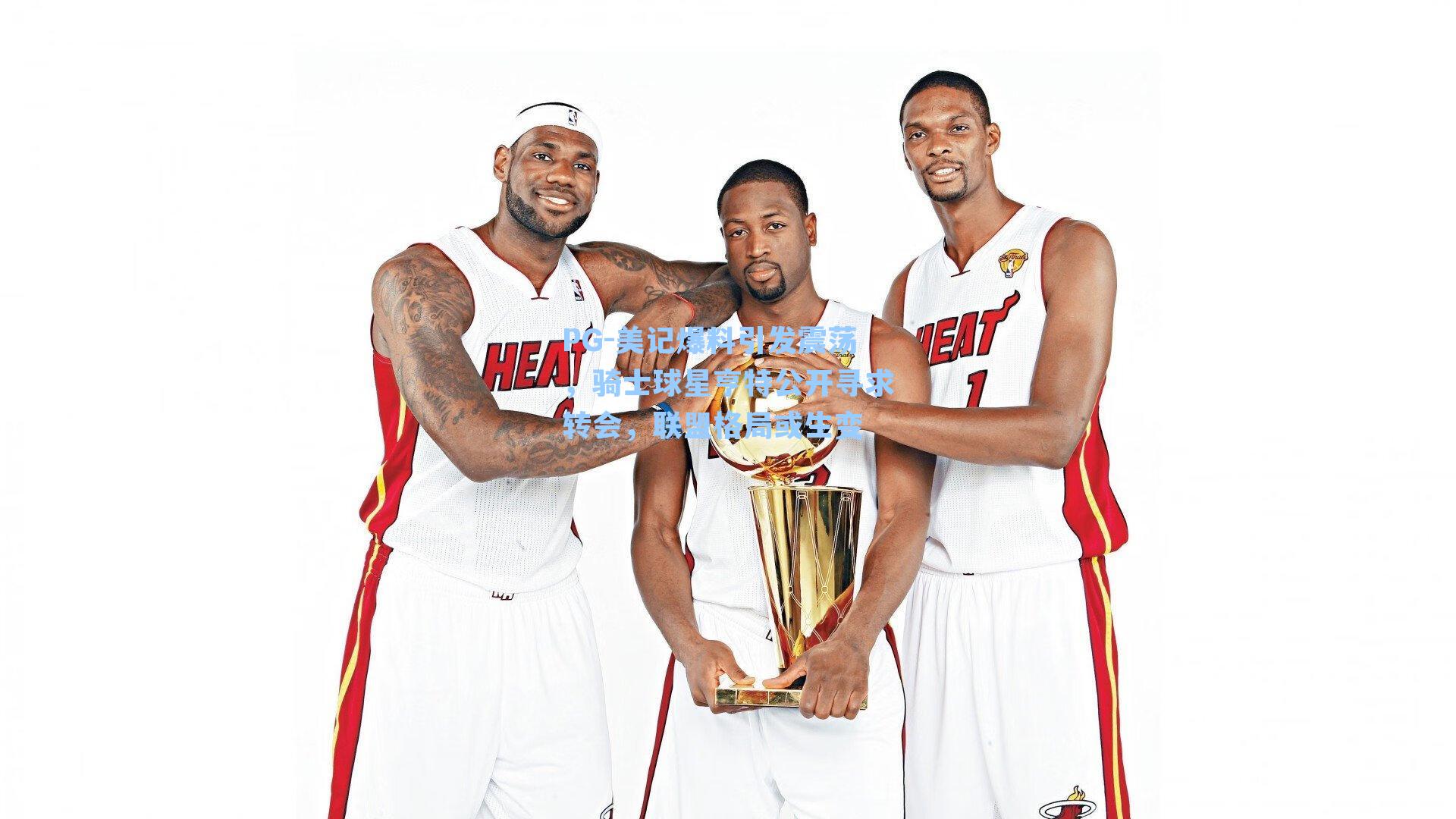 美记爆料引发震荡，骑士球星亨特公开寻求转会，联盟格局或生变