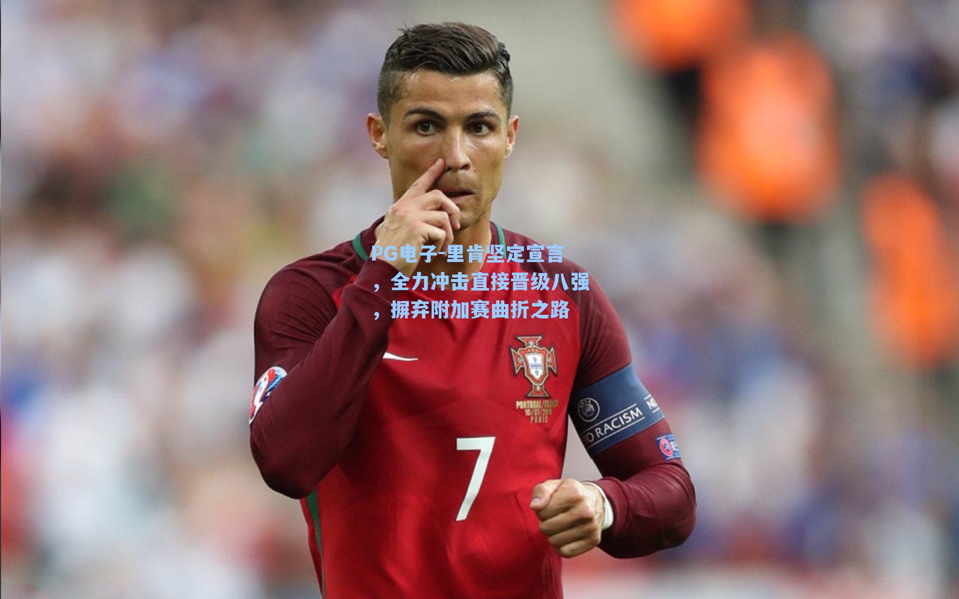 里肯坚定宣言，全力冲击直接晋级八强，摒弃附加赛曲折之路