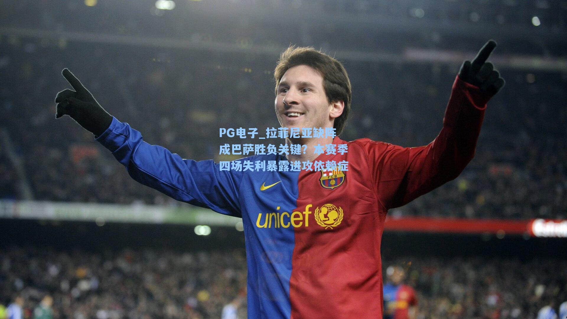 拉菲尼亚缺阵成巴萨胜负关键？本赛季四场失利暴露进攻依赖症