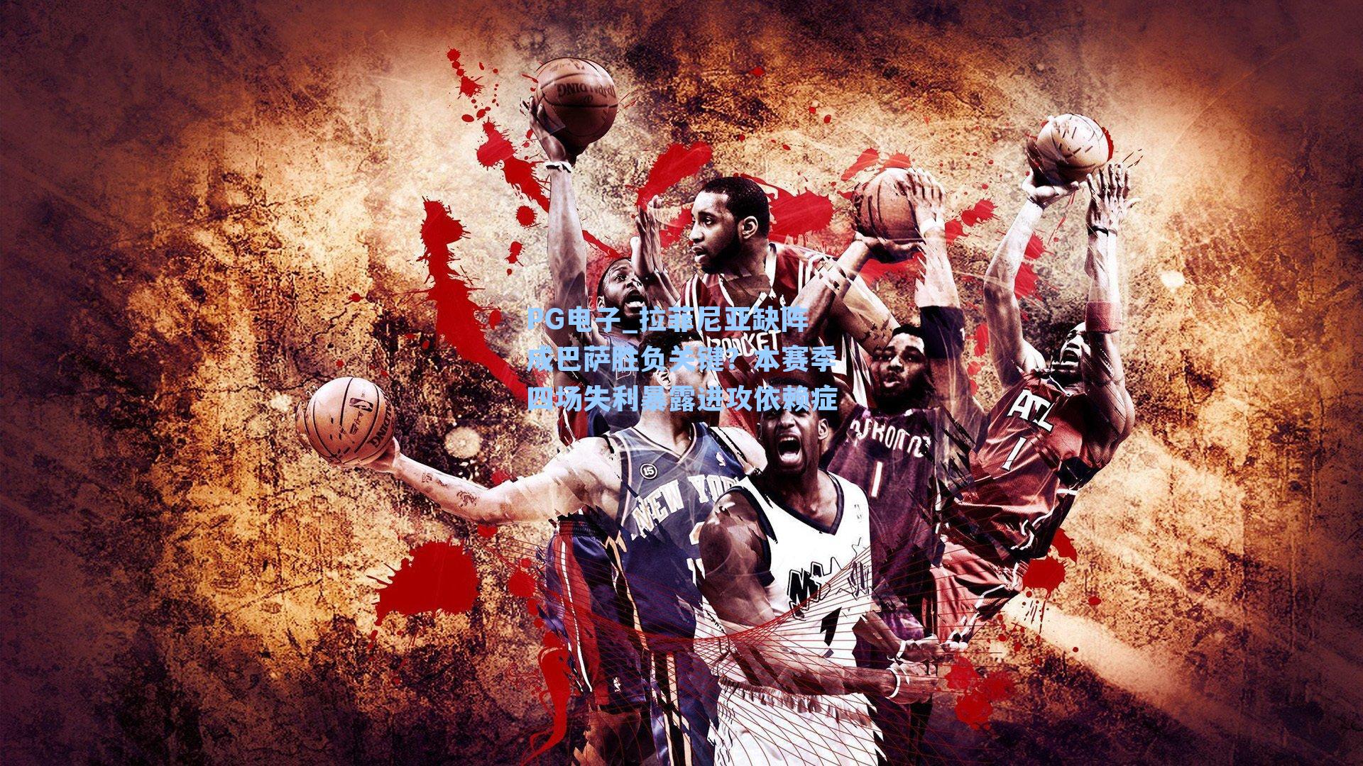 拉菲尼亚缺阵成巴萨胜负关键？本赛季四场失利暴露进攻依赖症