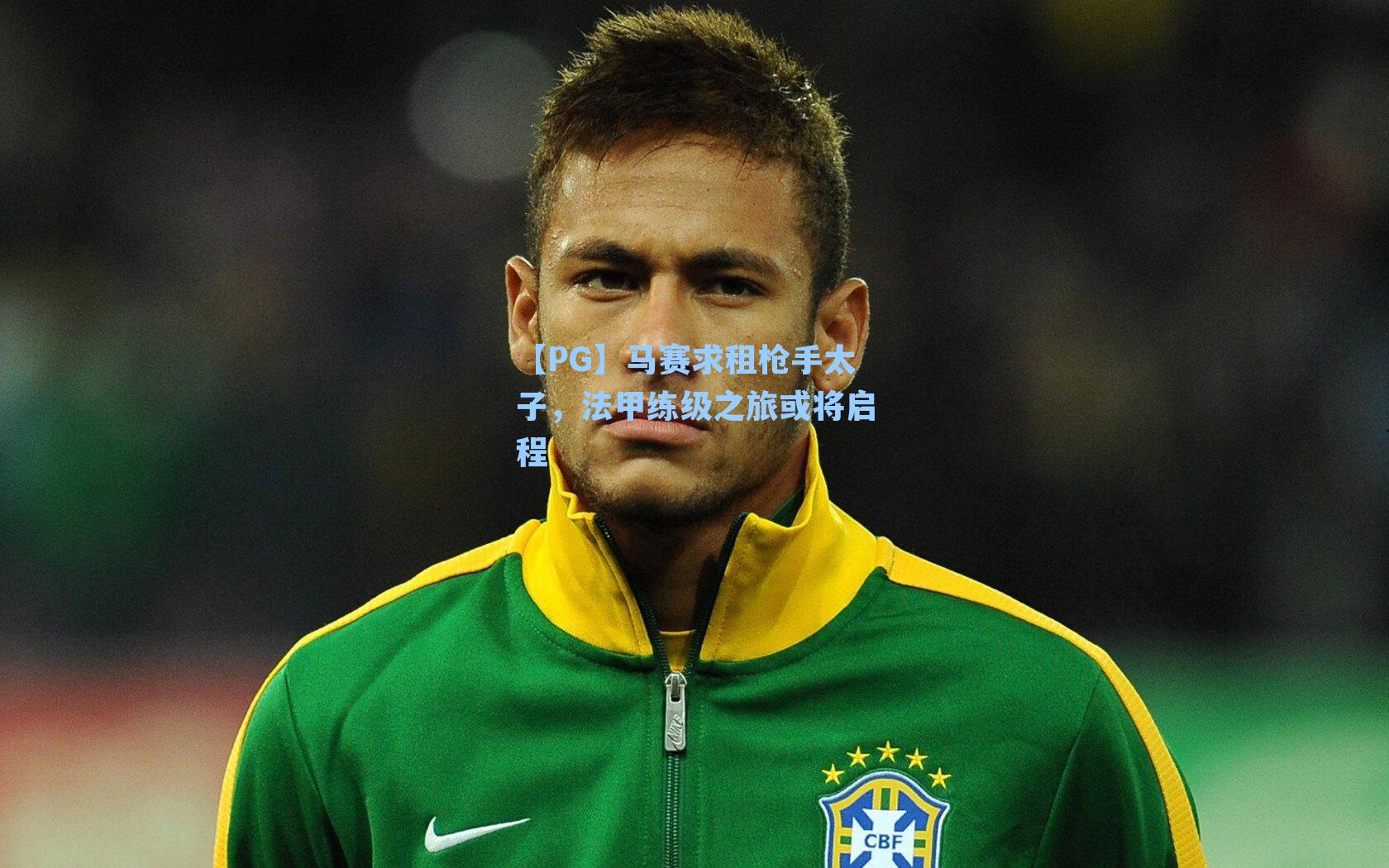 马赛求租枪手太子，法甲练级之旅或将启程