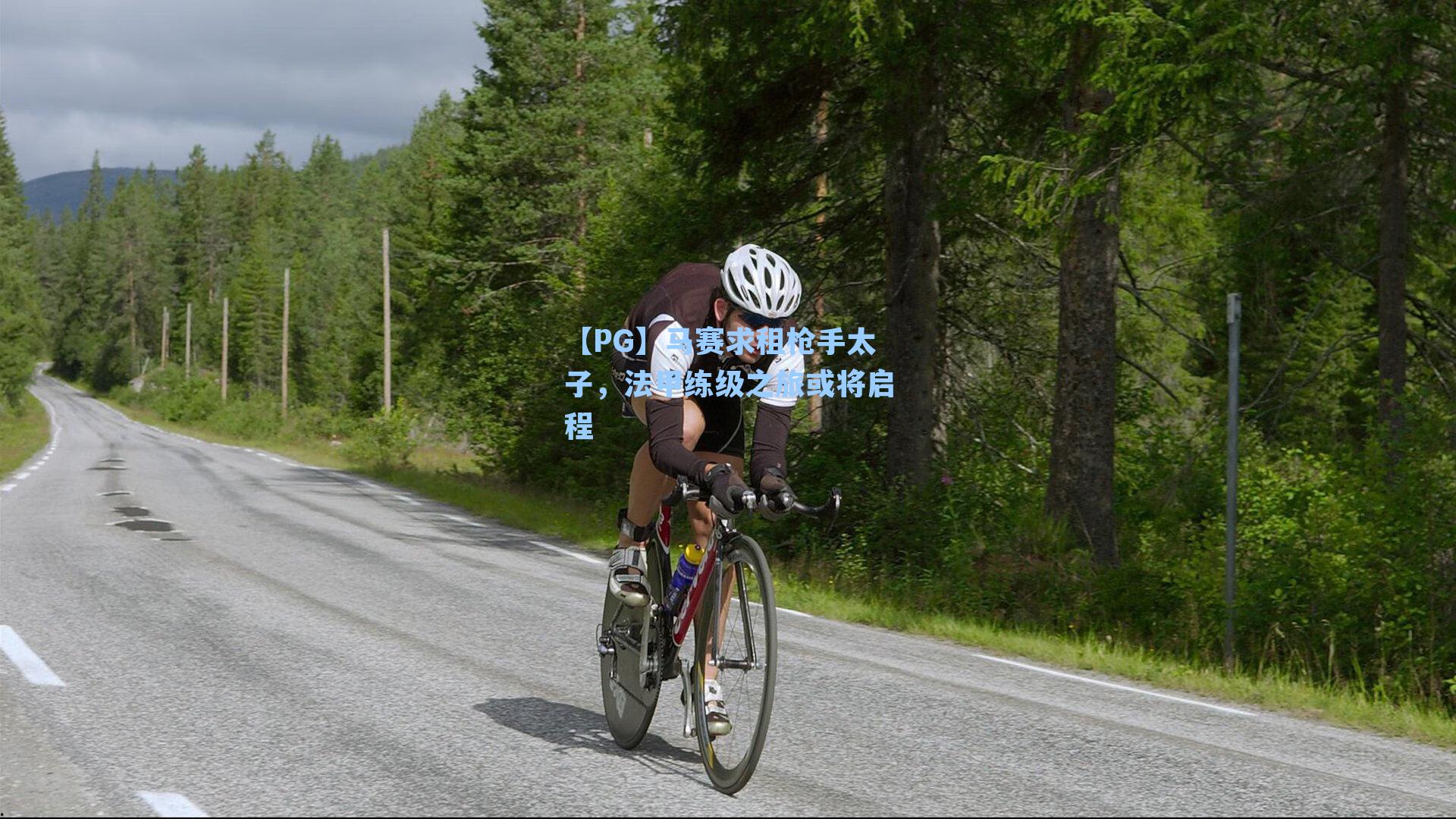 马赛求租枪手太子，法甲练级之旅或将启程