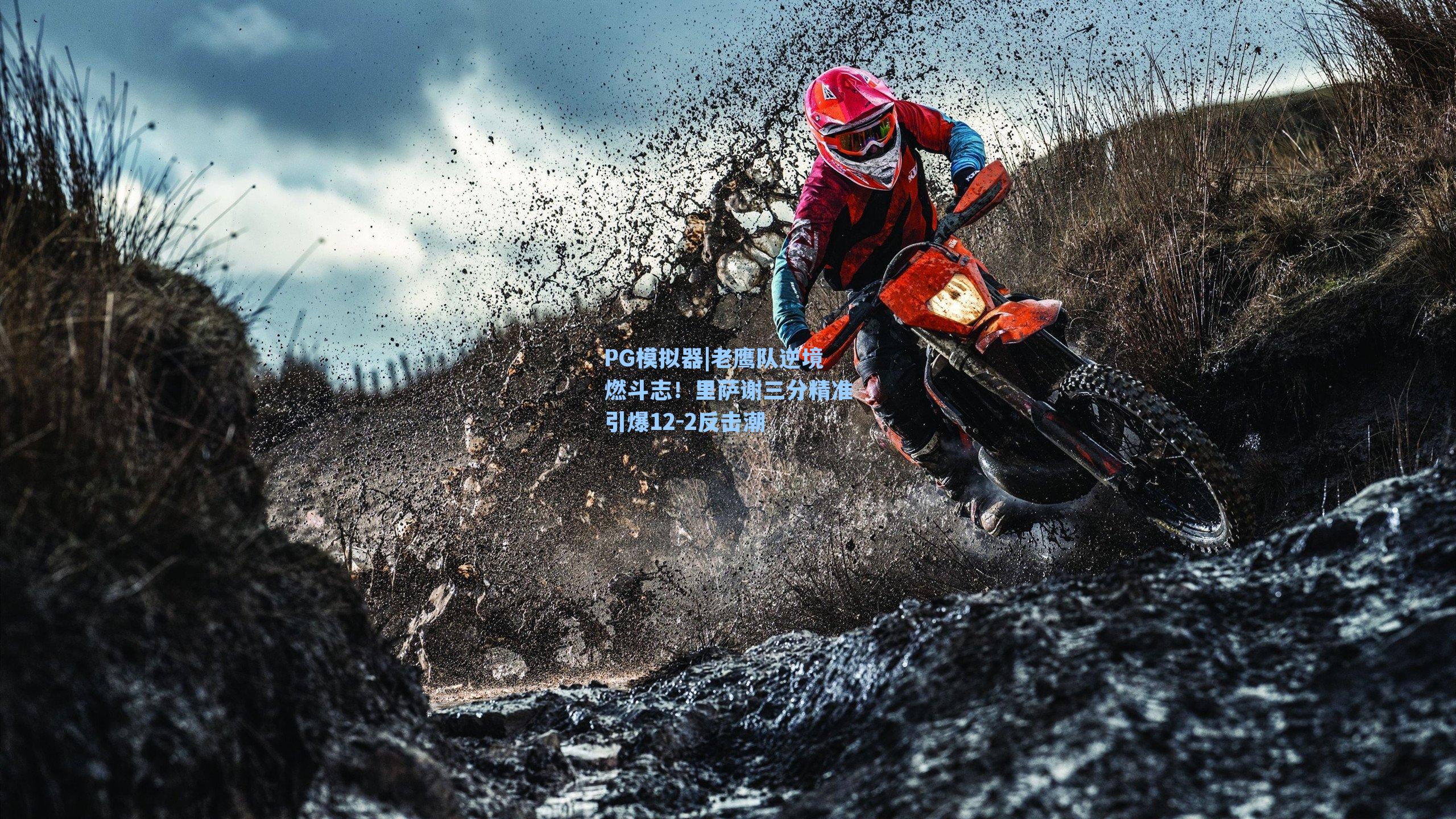 老鹰队逆境燃斗志！里萨谢三分精准引爆12-2反击潮