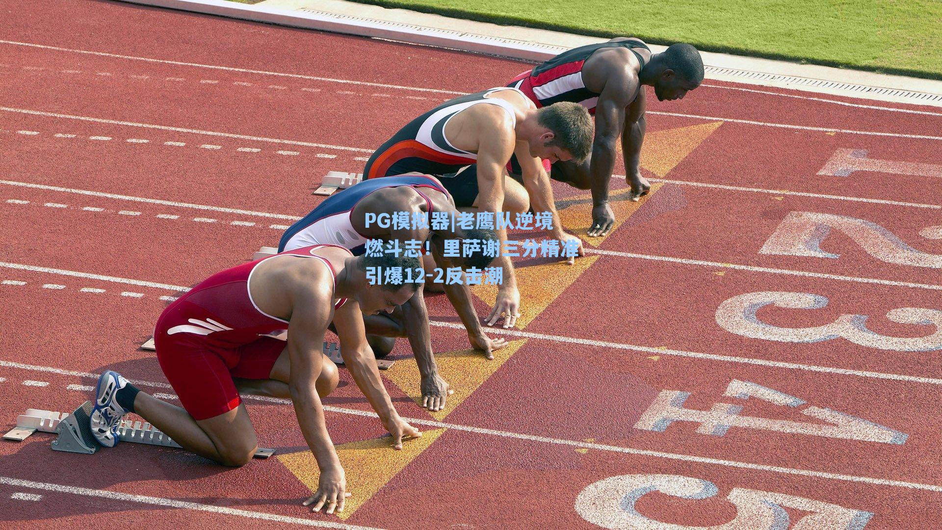 老鹰队逆境燃斗志！里萨谢三分精准引爆12-2反击潮