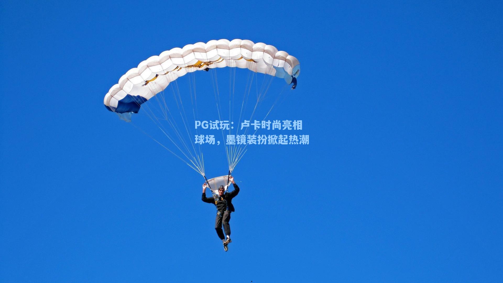 卢卡时尚亮相球场，墨镜装扮掀起热潮