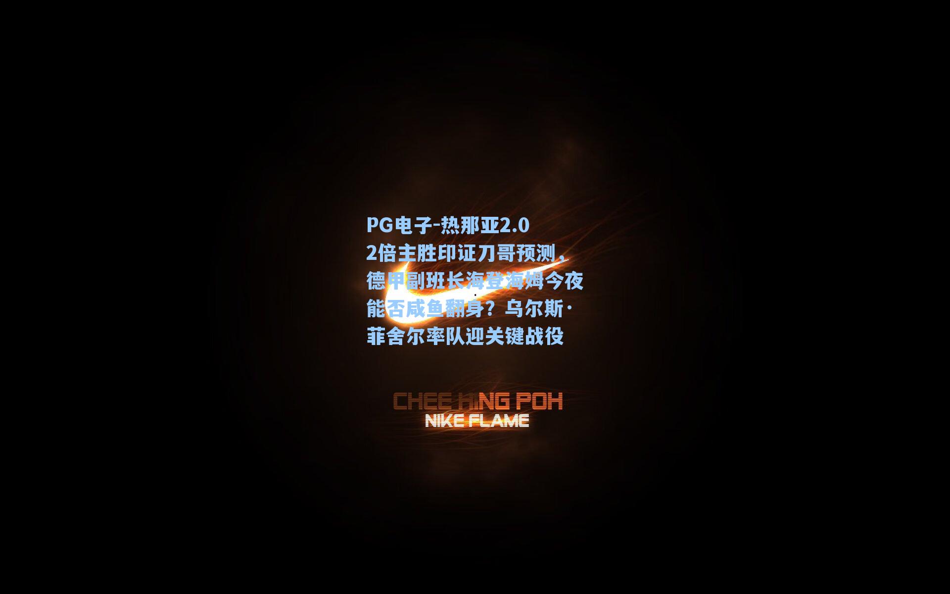 PG电子-热那亚2.02倍主胜印证刀哥预测，德甲副班长海登海姆今夜能否咸鱼翻身？乌尔斯·菲舍尔率队迎关键战役