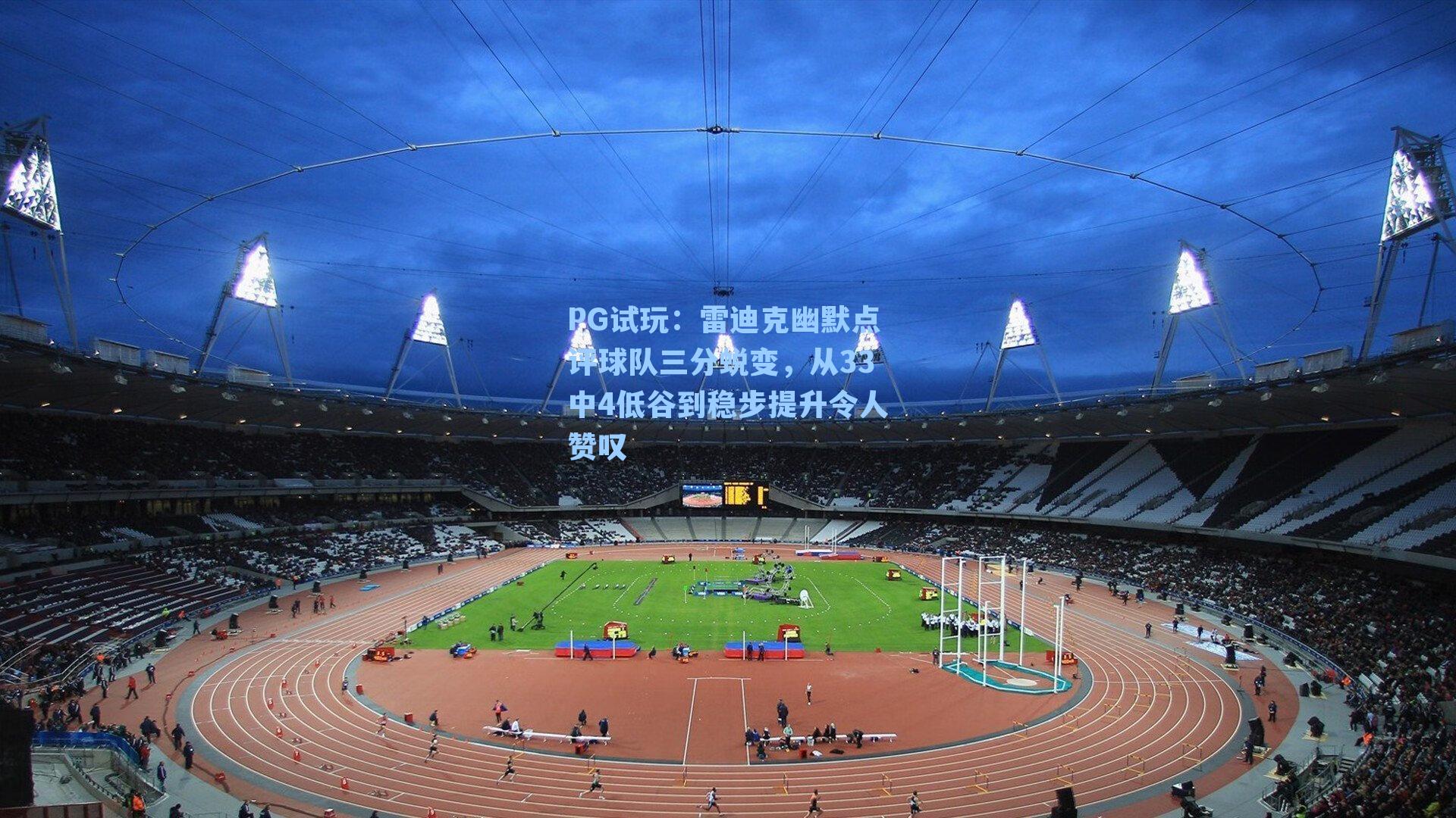 雷迪克幽默点评球队三分蜕变，从33中4低谷到稳步提升令人赞叹