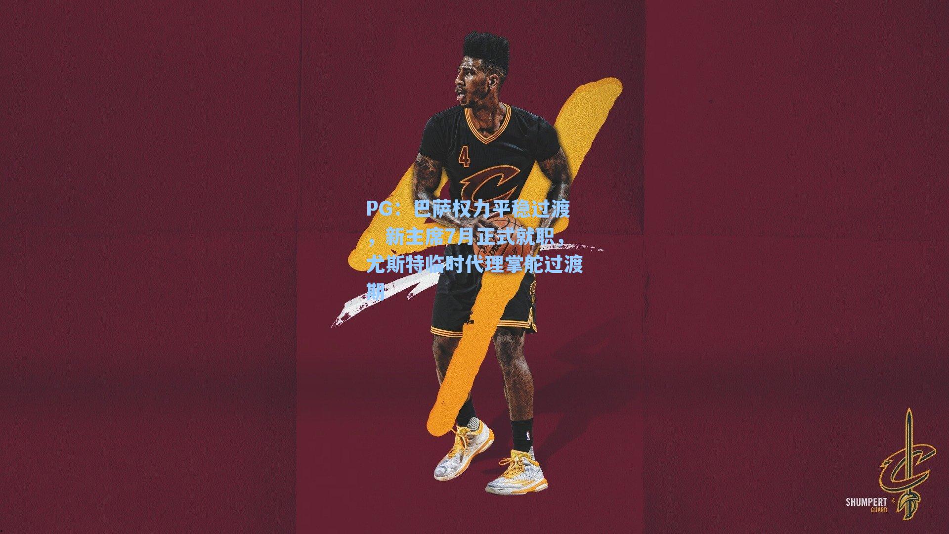 PG：巴萨权力平稳过渡，新主席7月正式就职，尤斯特临时代理掌舵过渡期