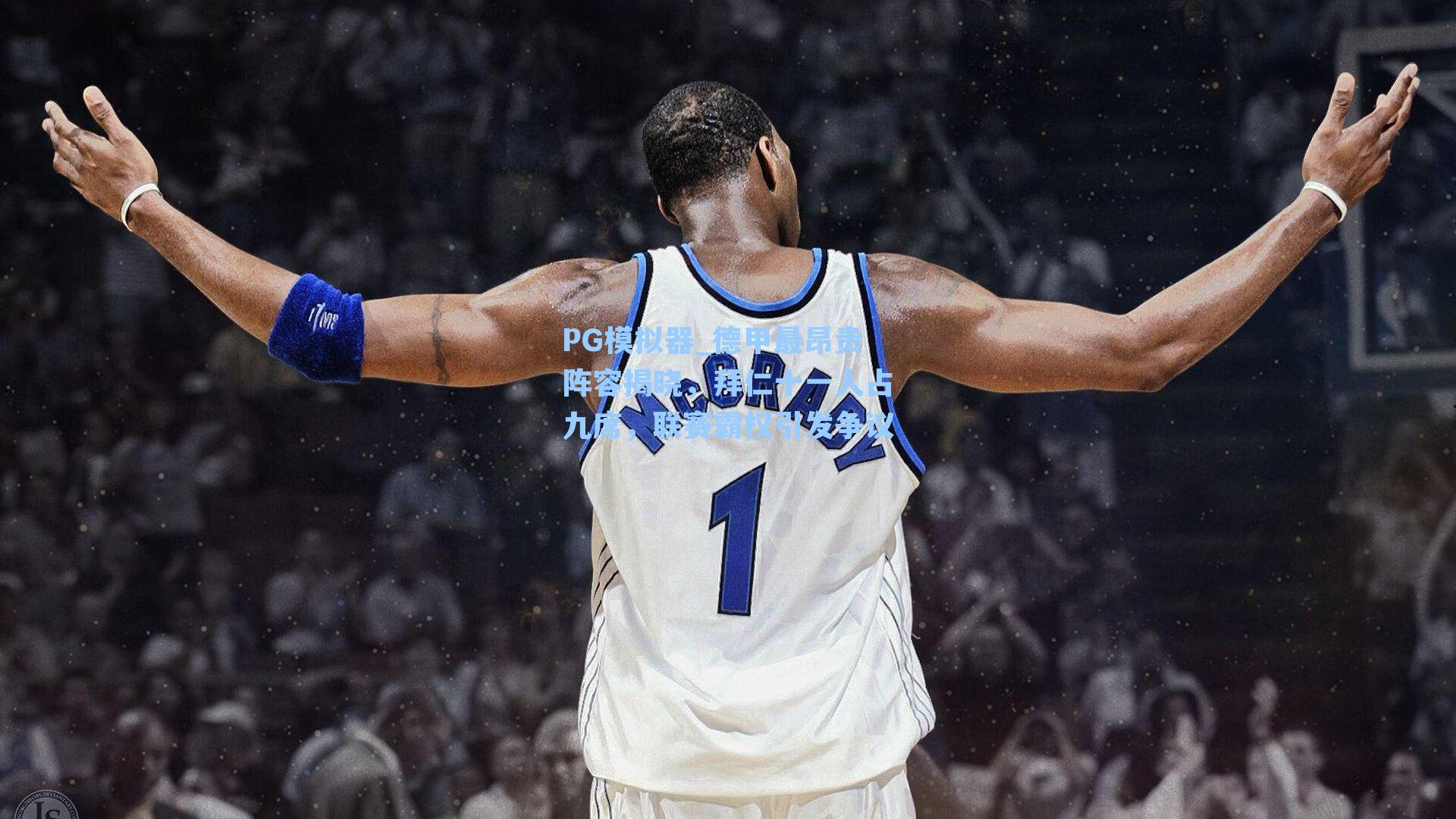 PG模拟器_德甲最昂贵阵容揭晓，拜仁十一人占九席，联赛霸权引发争议