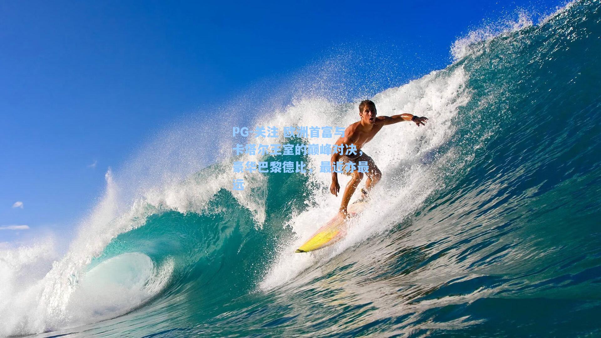 关注 欧洲首富与卡塔尔王室的巅峰对决，豪华巴黎德比，最近亦最远