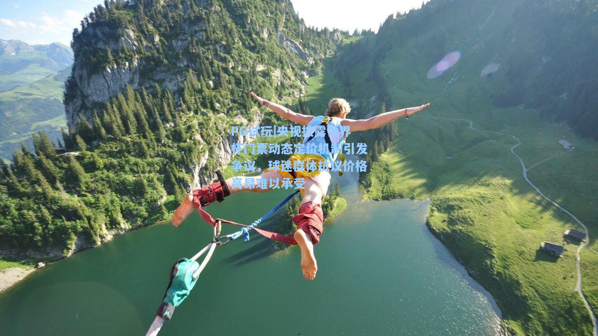 PG试玩|央视披露世界杯门票动态定价机制引发争议，球迷群体抗议价格高昂难以承受