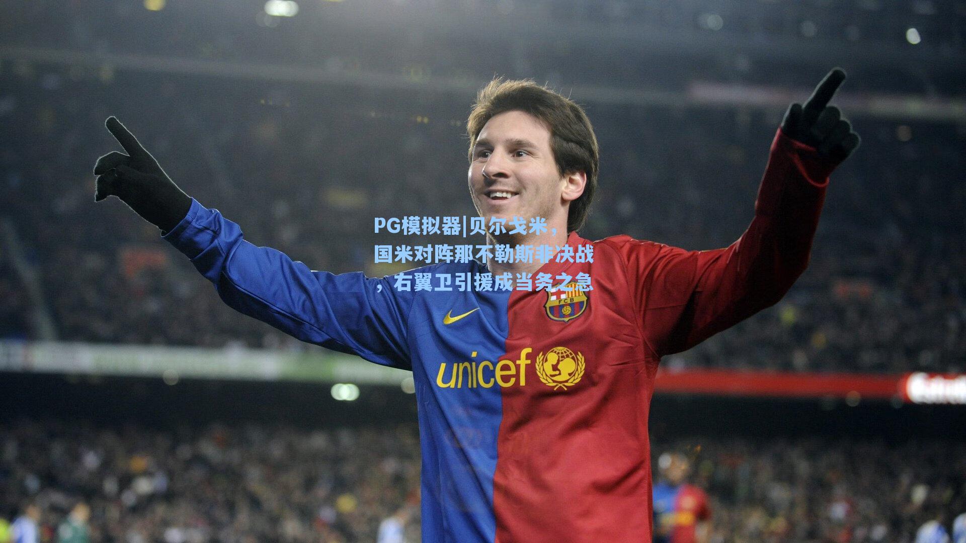 贝尔戈米，国米对阵那不勒斯非决战，右翼卫引援成当务之急