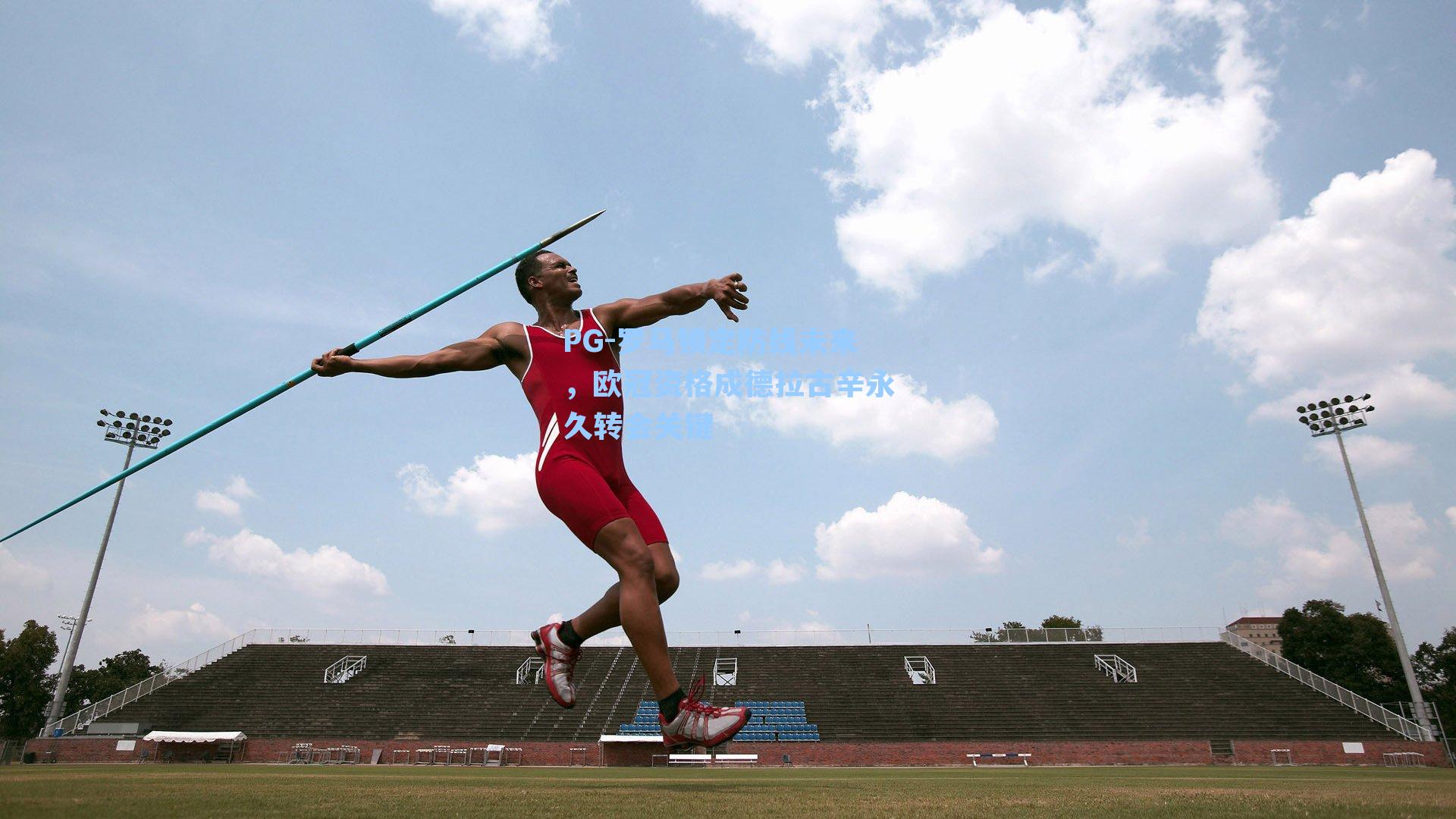 罗马锁定防线未来，欧冠资格成德拉古辛永久转会关键