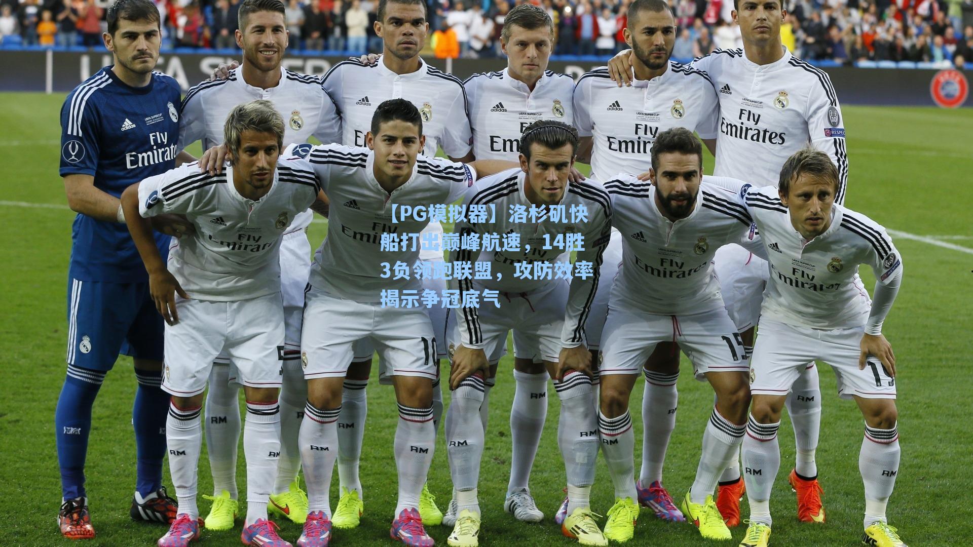 【PG模拟器】洛杉矶快船打出巅峰航速，14胜3负领跑联盟，攻防效率揭示争冠底气