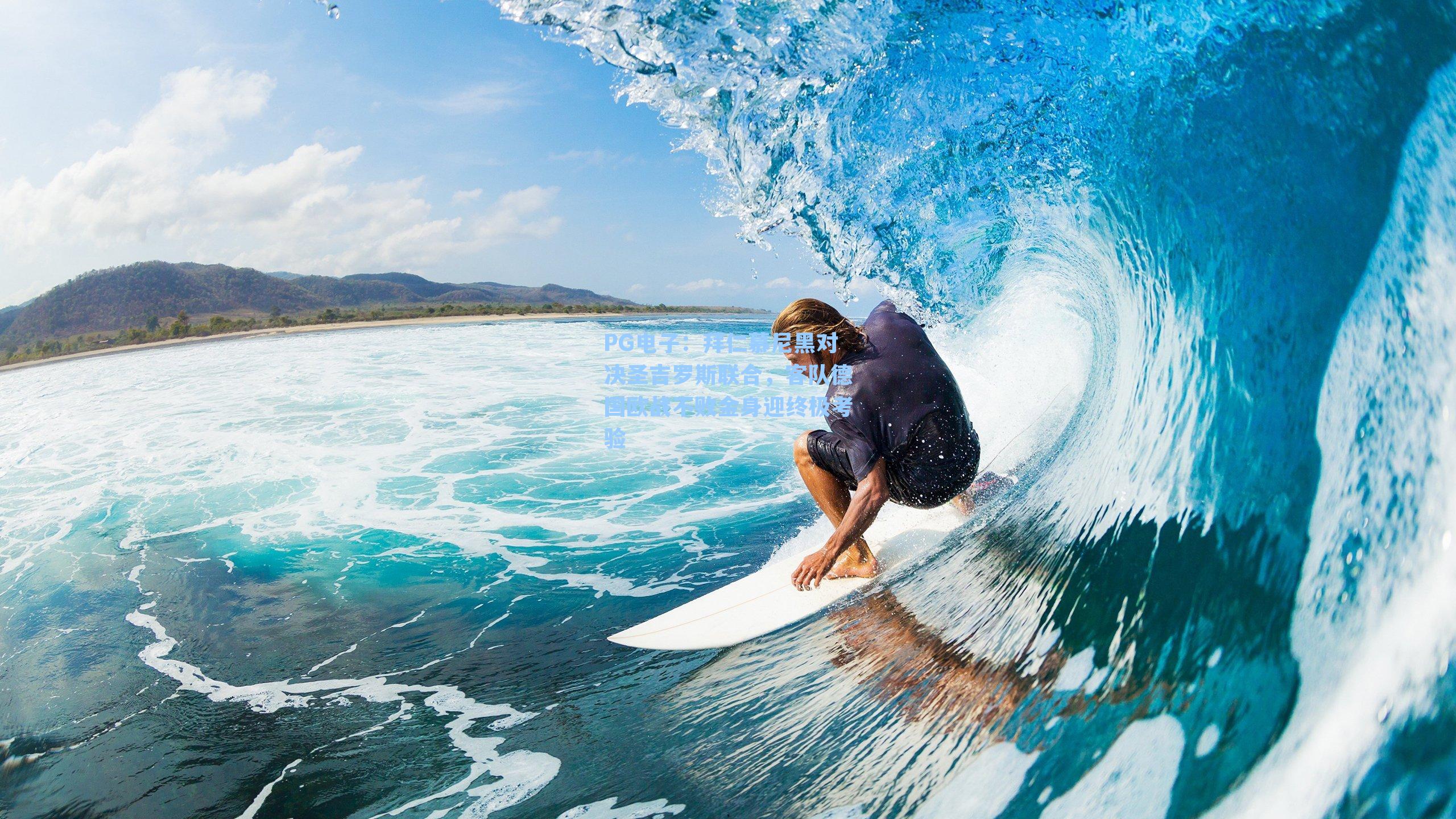 PG电子：拜仁慕尼黑对决圣吉罗斯联合，客队德国欧战不败金身迎终极考验