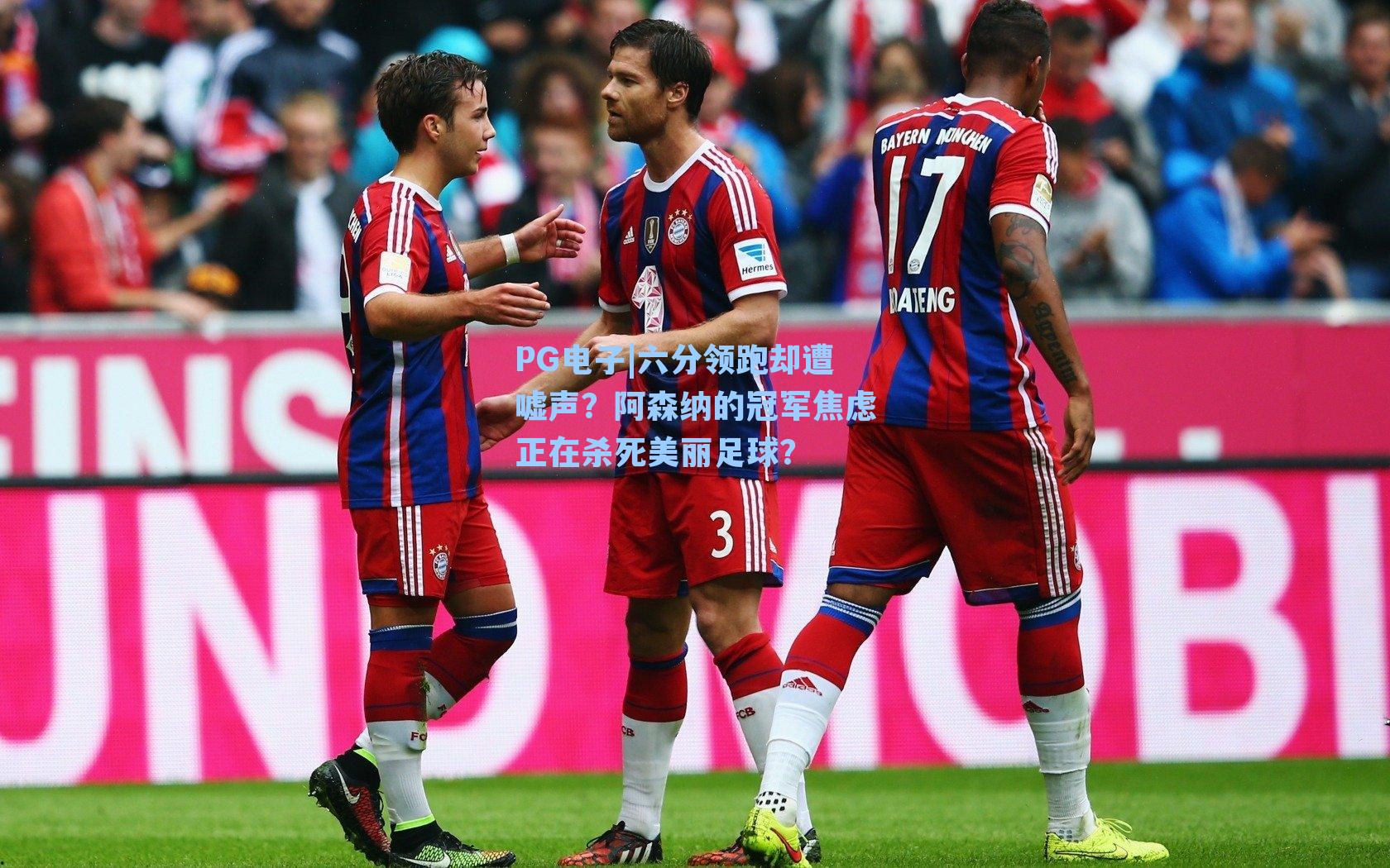 六分领跑却遭嘘声？阿森纳的冠军焦虑正在杀死美丽足球？