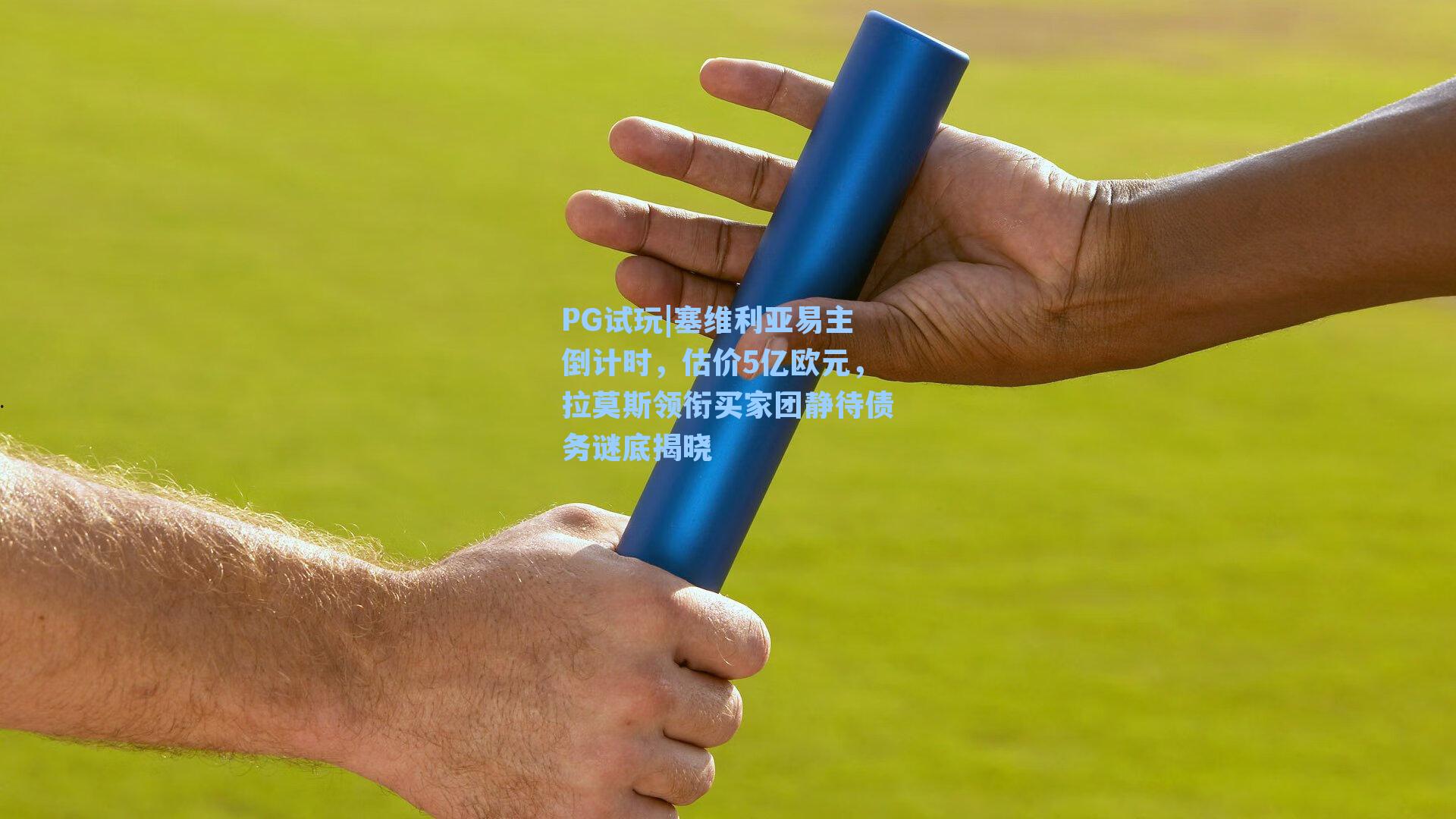 塞维利亚易主倒计时，估价5亿欧元，拉莫斯领衔买家团静待债务谜底揭晓